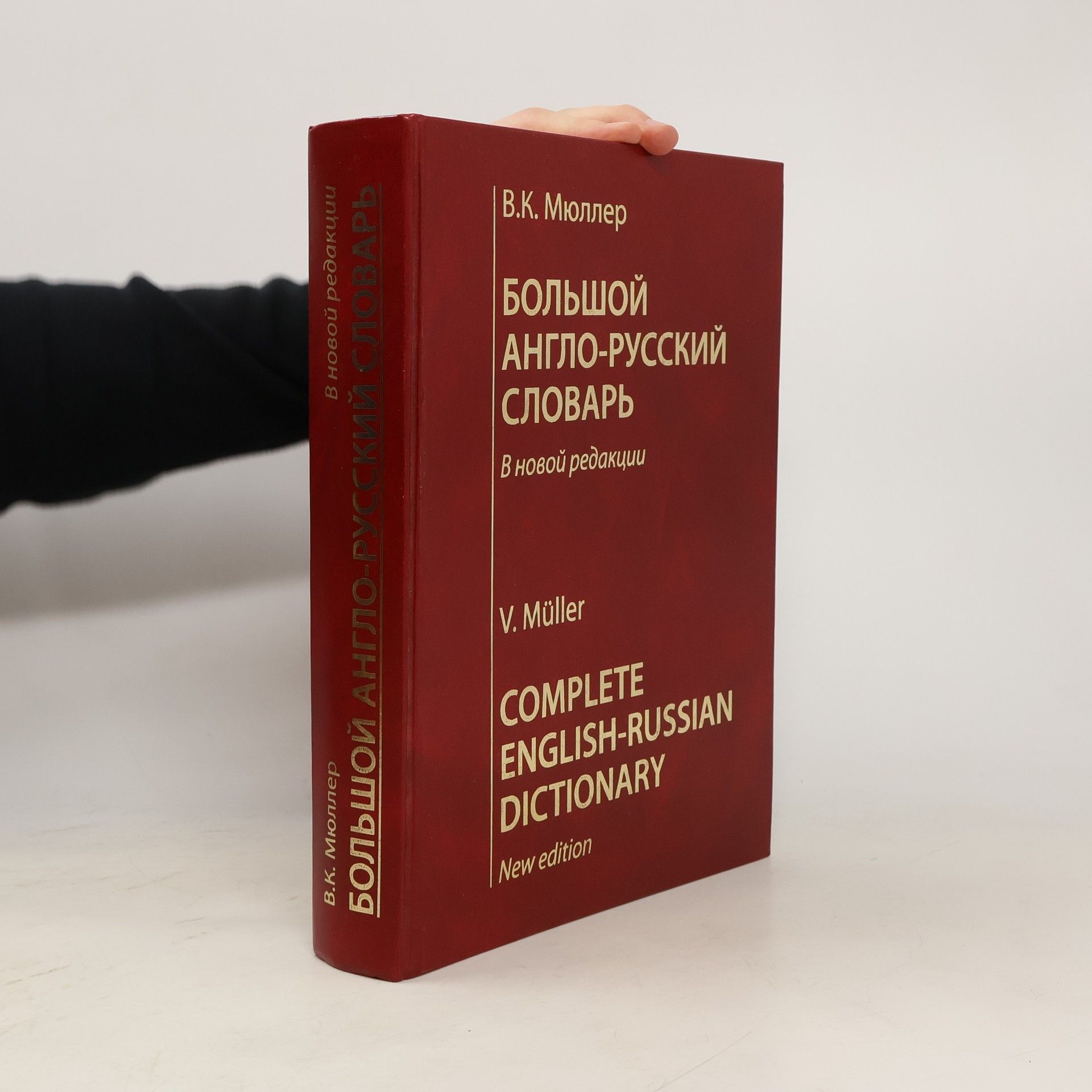 Владимир Карлович Мюллер Большой англо-русский словарь в новой редакции