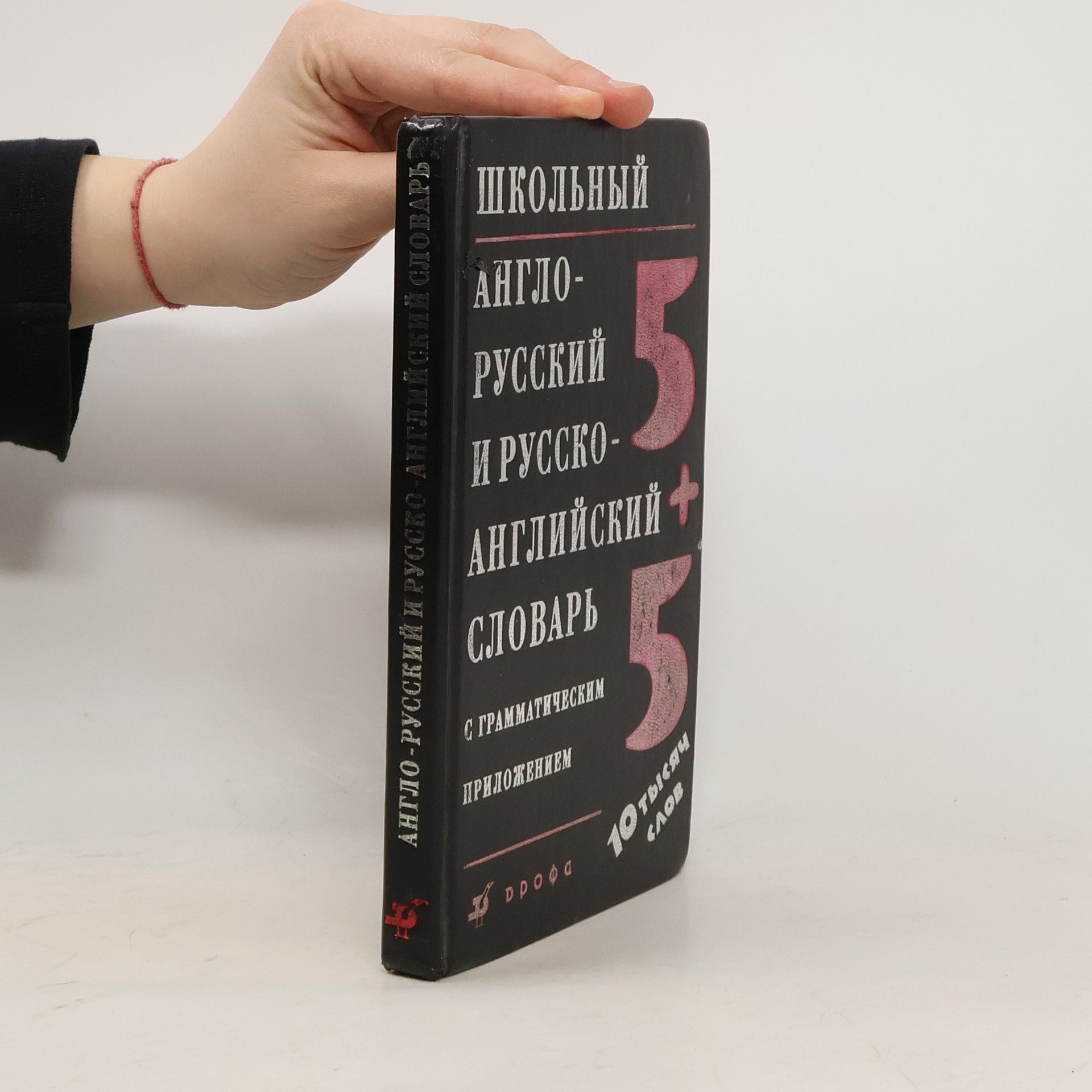 Kolektiv autorů Англо-русский, русско-английский словарь