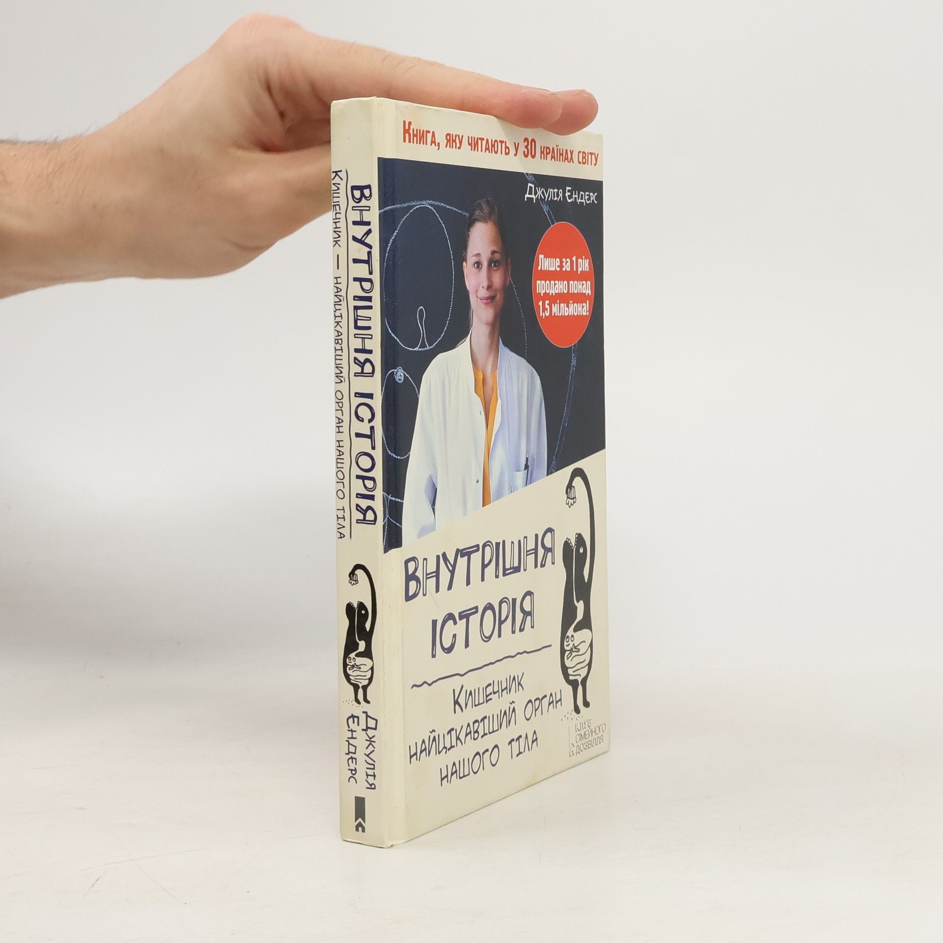 Giulia Enders Внутрішня історія: кишечник найцікавіший орган нашого тіла
