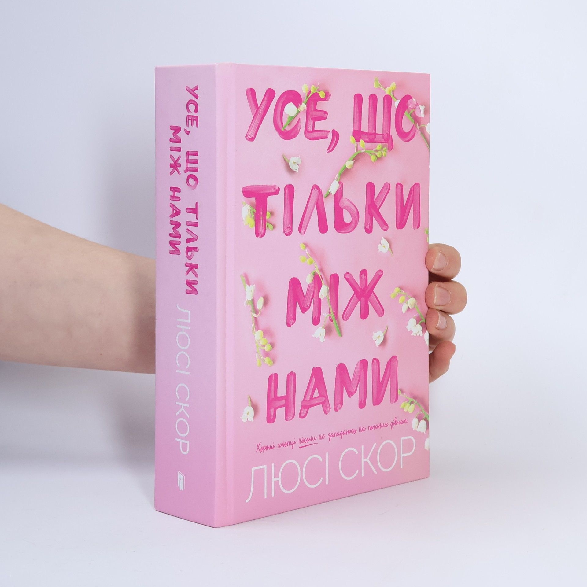 Lucy Score Усе, що тільки між нами