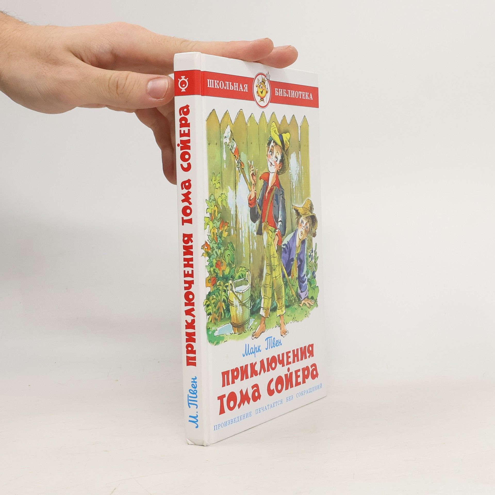 Mark Twain Школьная библиотека: Приключения Тома Сойера