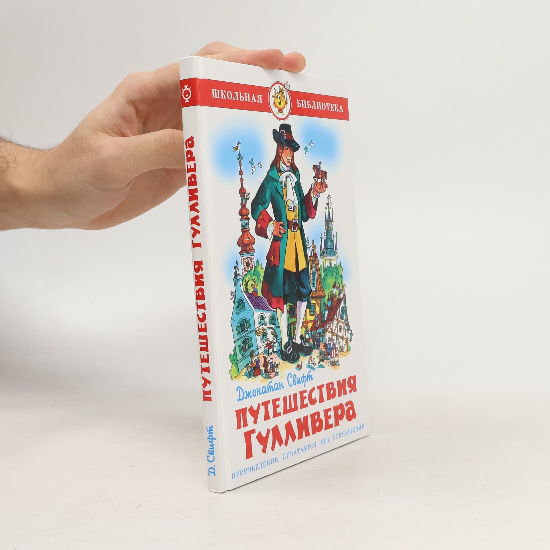 Jonathan Swift Путешествия Гулливера: Произведение печатается без сокращений