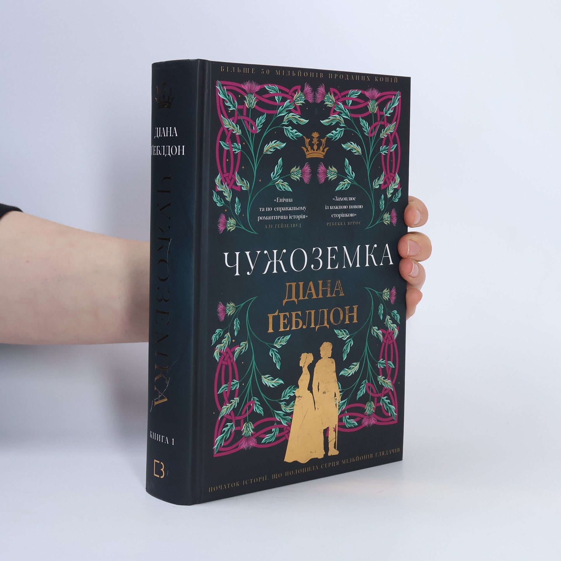 Diana Gabaldon Чужоземка