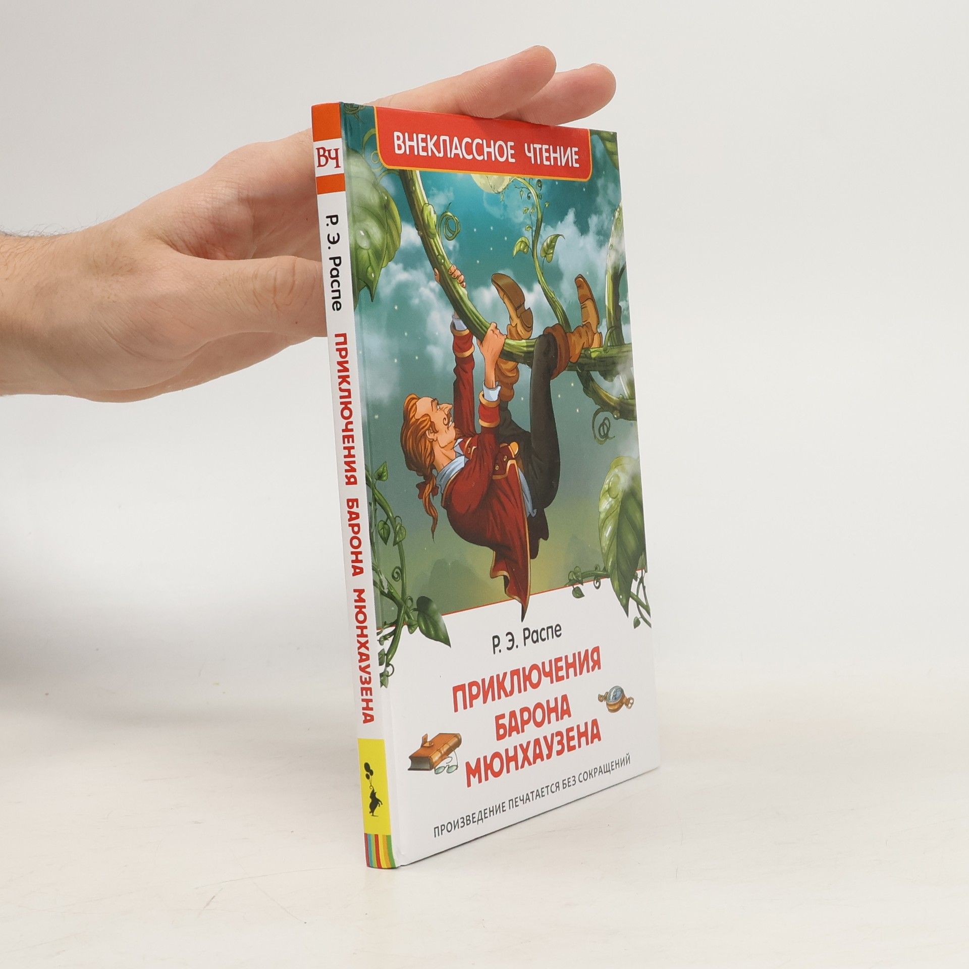 Рудольф Эрих Распе Приключения барона Мюнхаузена: Произведение печатается без сокращений