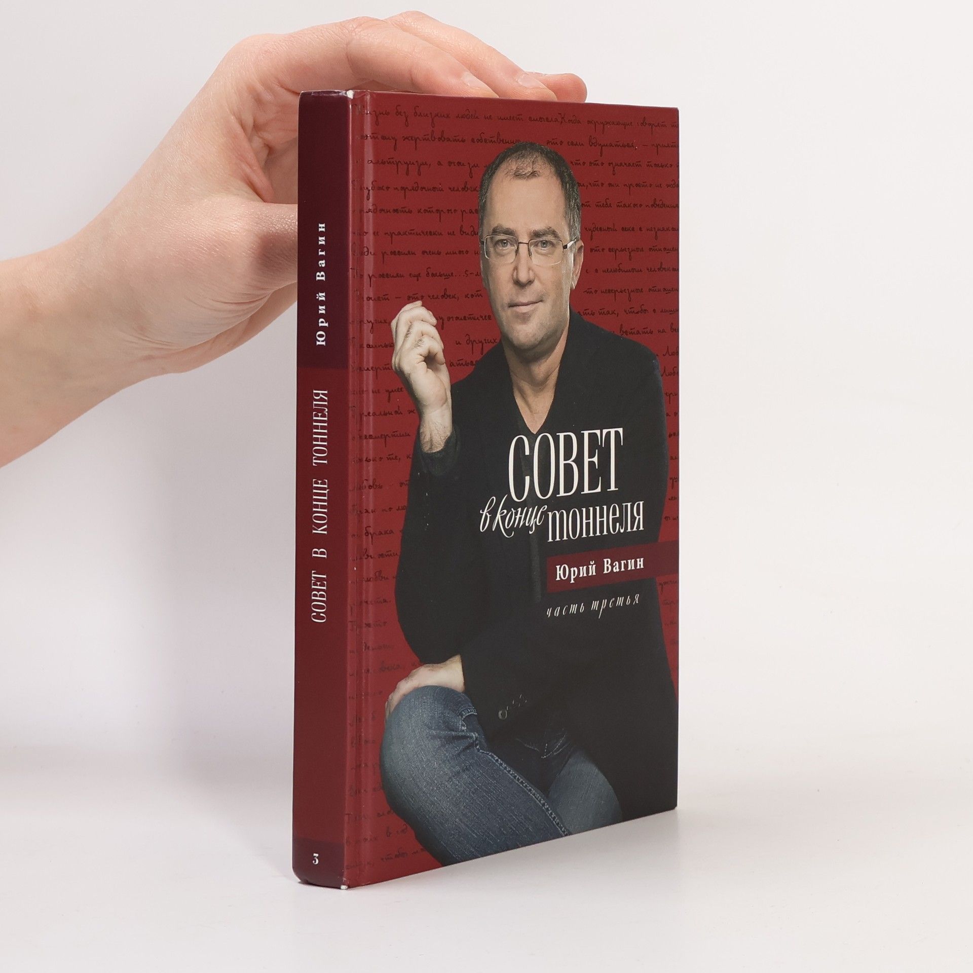 Jurij Vagin Совет в конце тоннеля