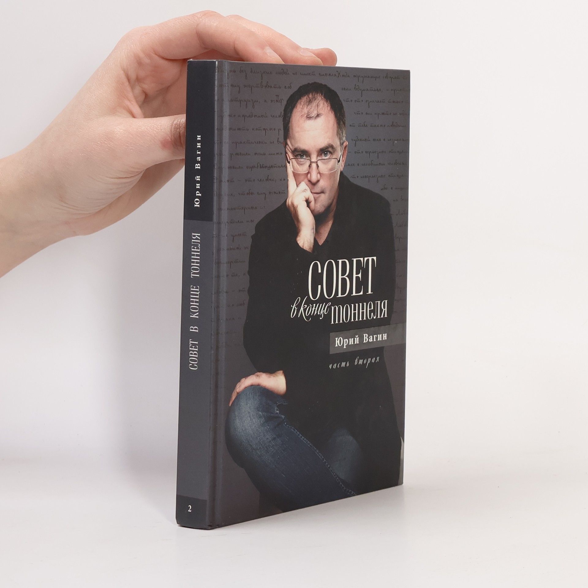 Jurij Vagin Совет в конце тоннеля. Часть вторая