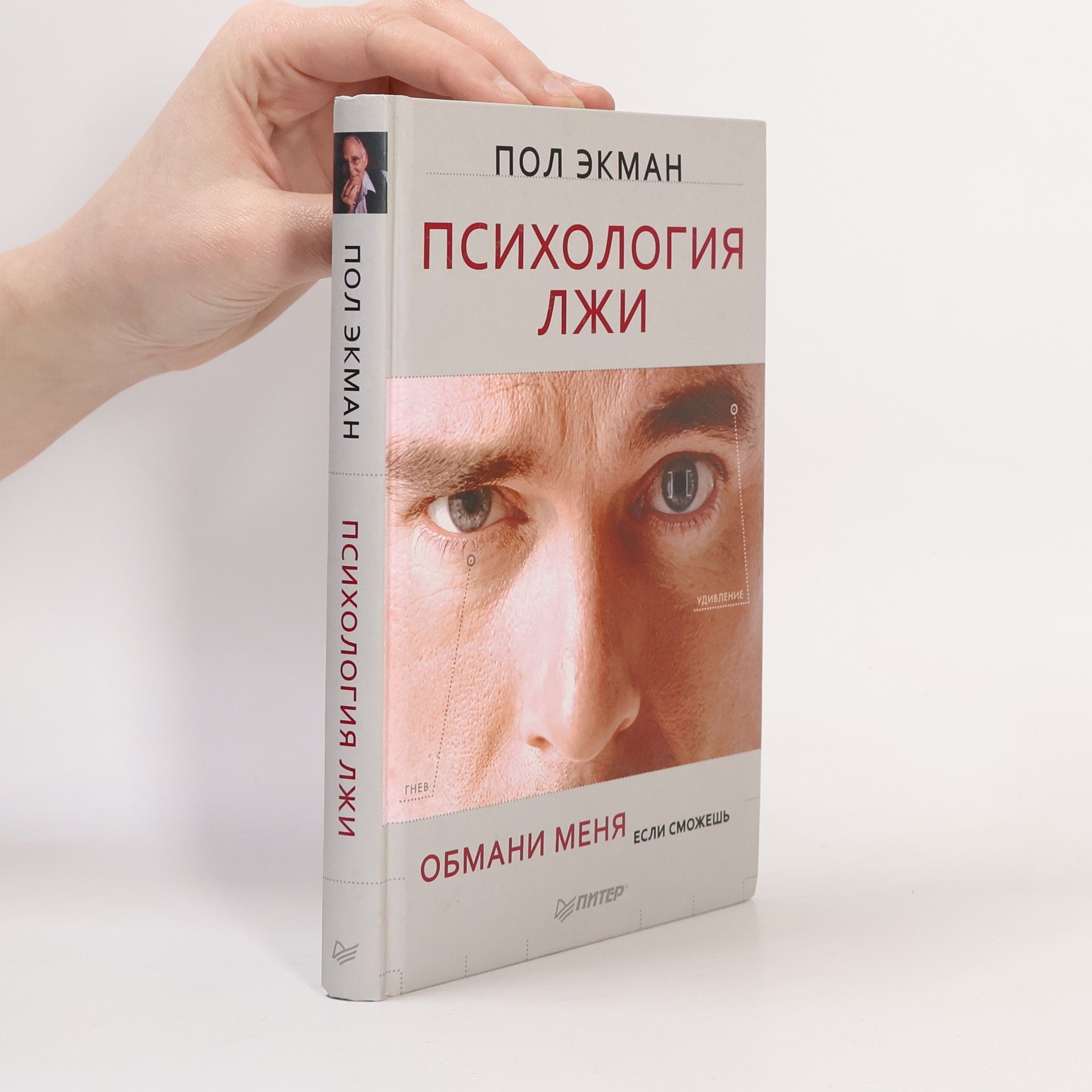 Пол Экман Психология лжи. Psichologija lži