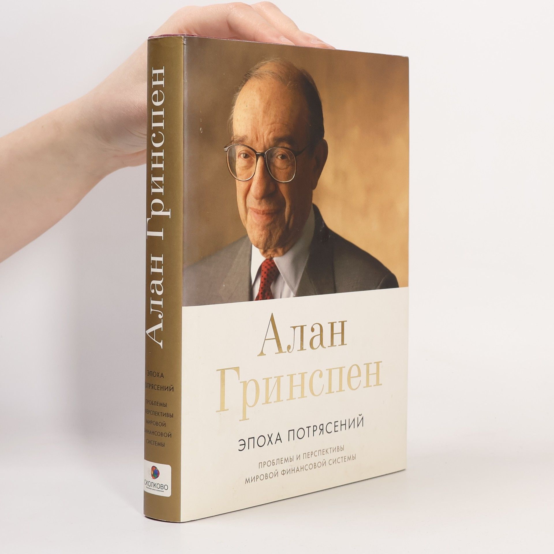 Алан Гринспен Эпоха потрясений