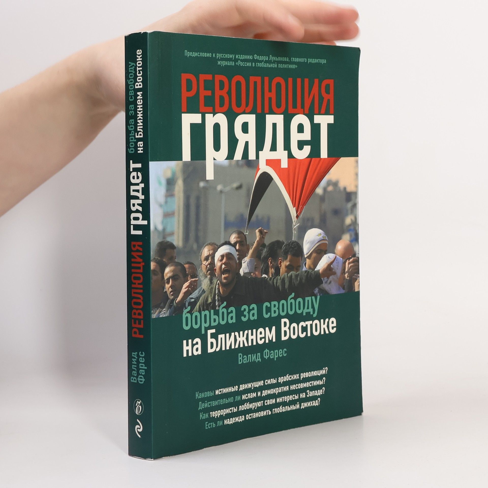 Валид Фарес Революция грядет