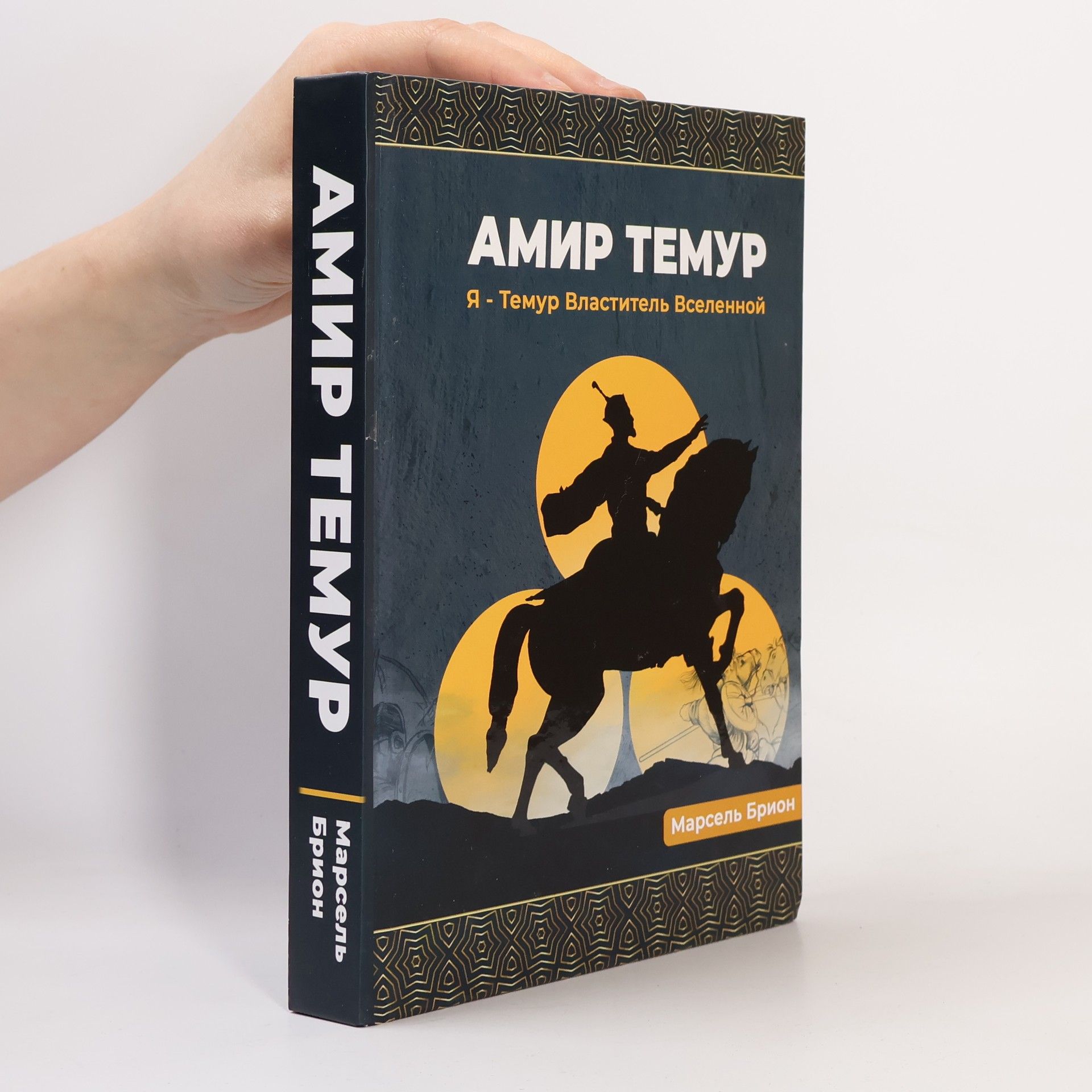Marcel Brion Я - Темур Властитель Вселенной
