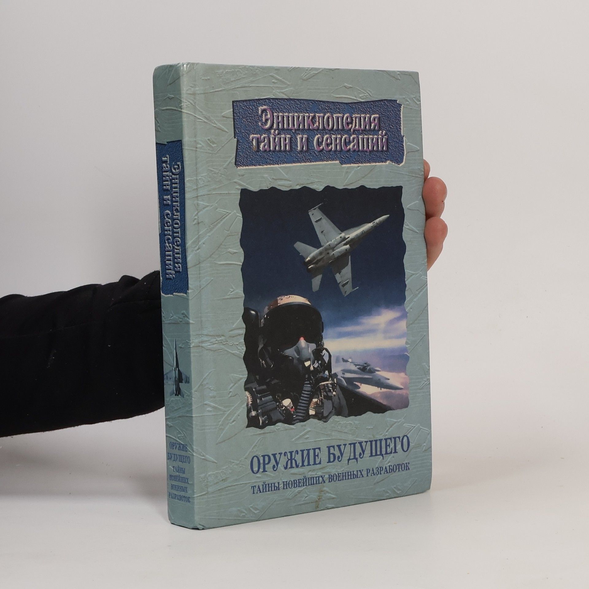 Энциклопедия тайн и сенсаций: Оружие будущего