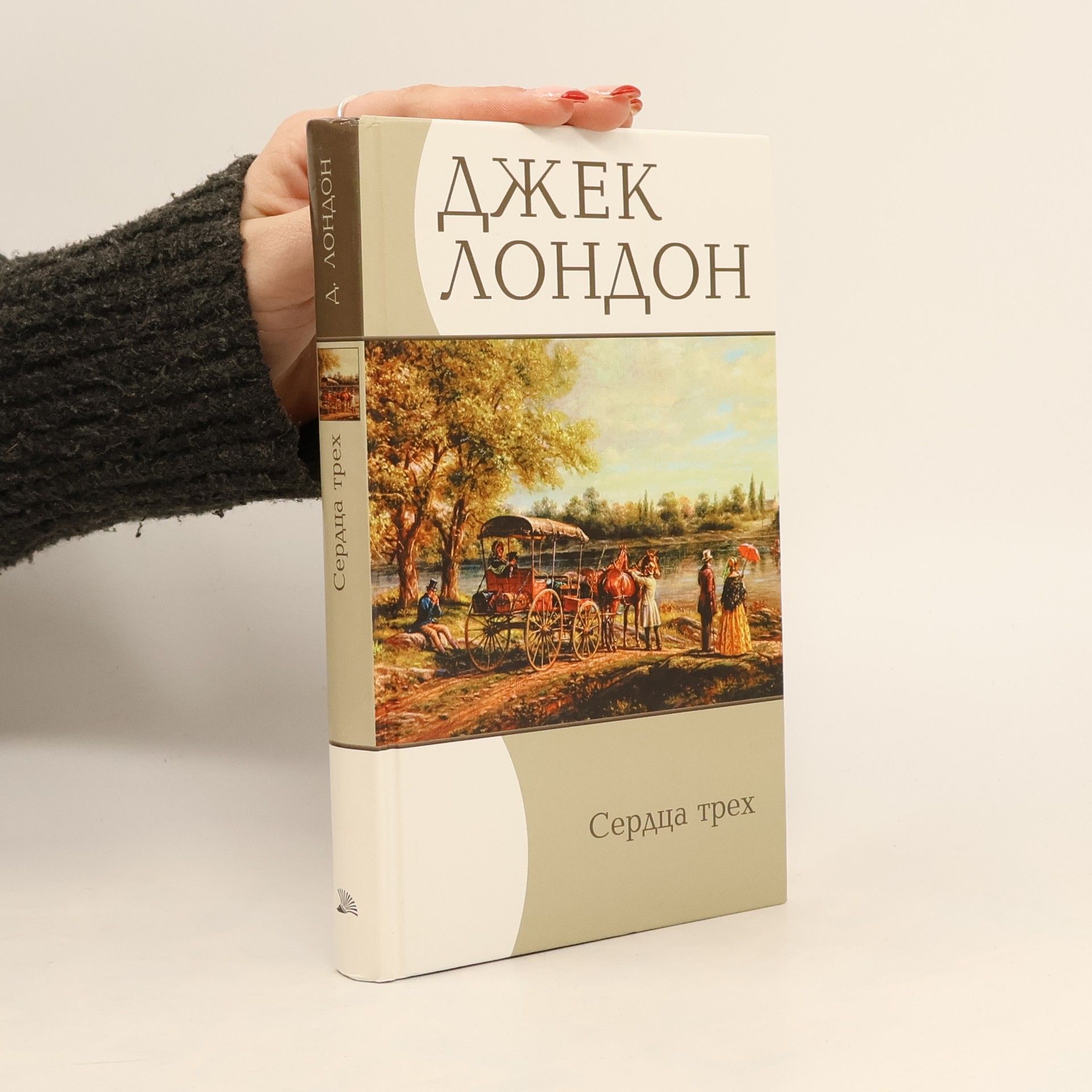 Jack London Сердца трех