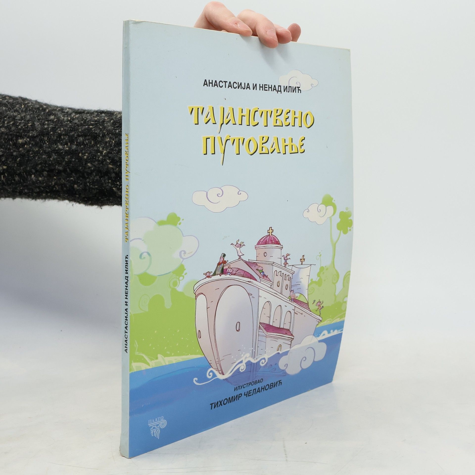 Anastasija Ilić Тајанствено путовање