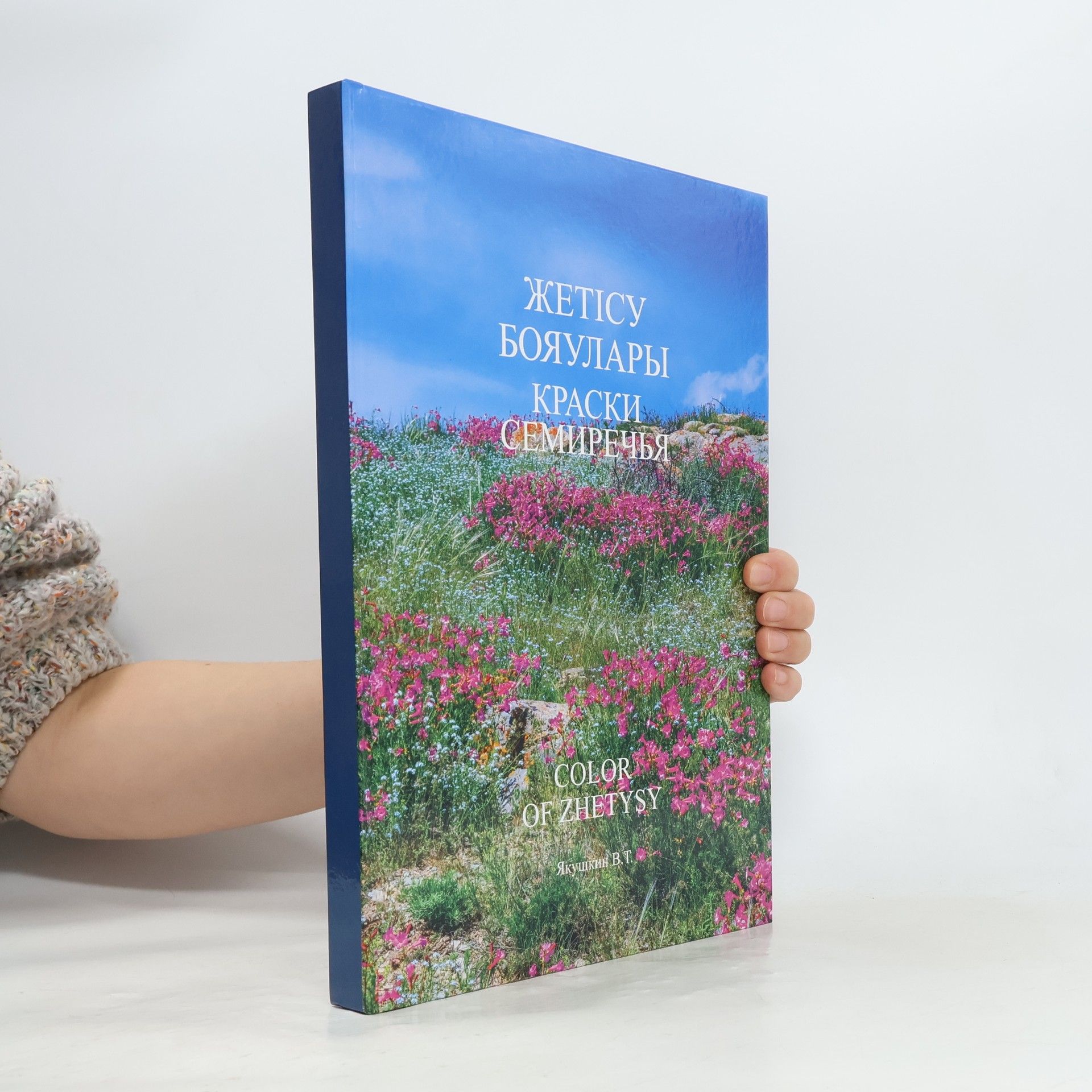 B. T. Jakuškin Жетісу бояулары. Краски Семиречья. Color of Zhetysu