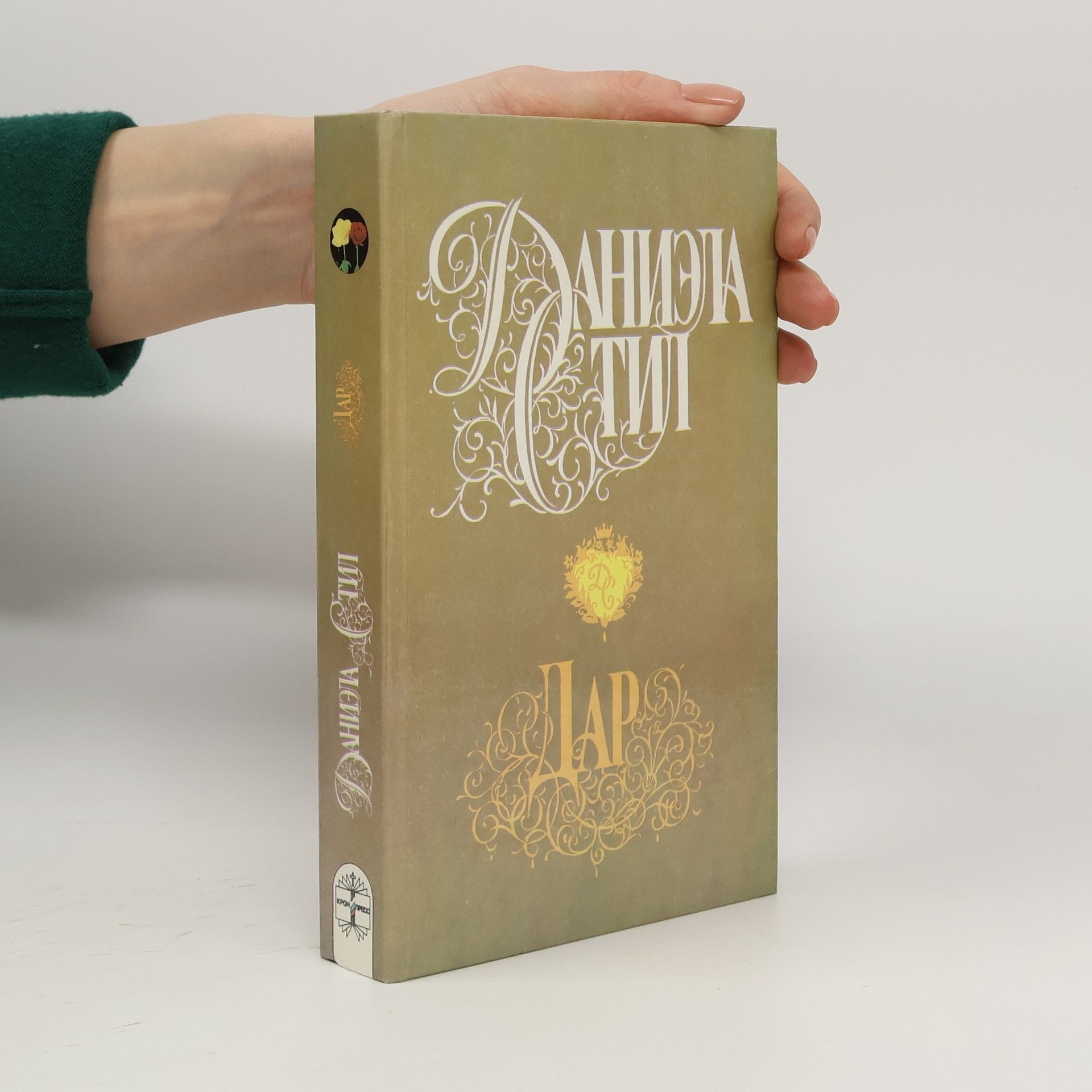 Danielle Steel Дар