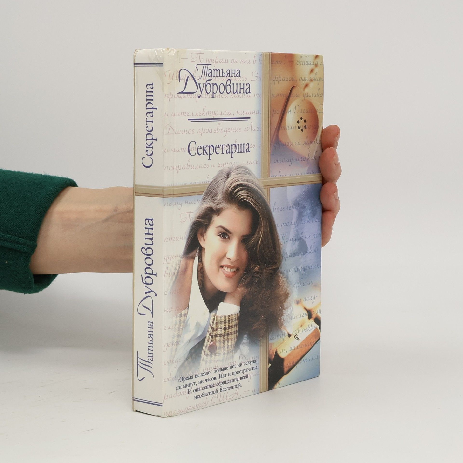 Tatʹi︠a︡na Dubrovina Секретарша