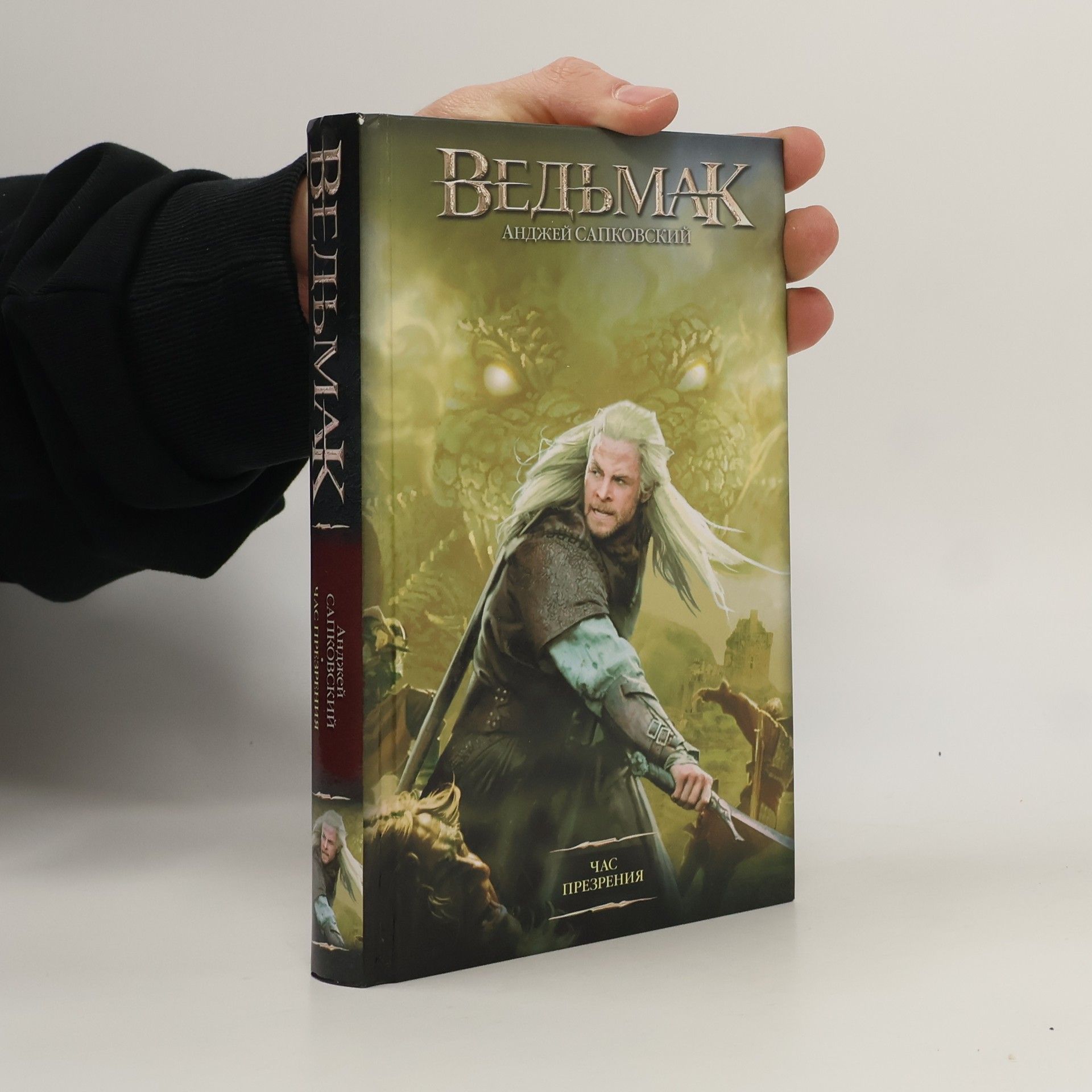 Andrzej Sapkowski Час презрения