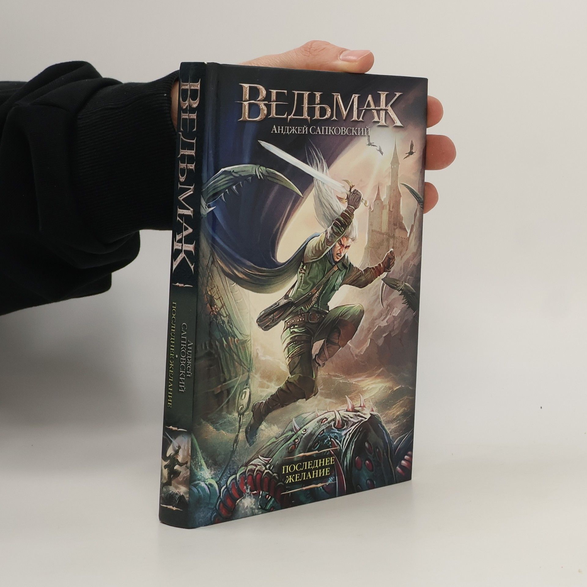 Andrzej Sapkowski Ведьмак. Veďmak