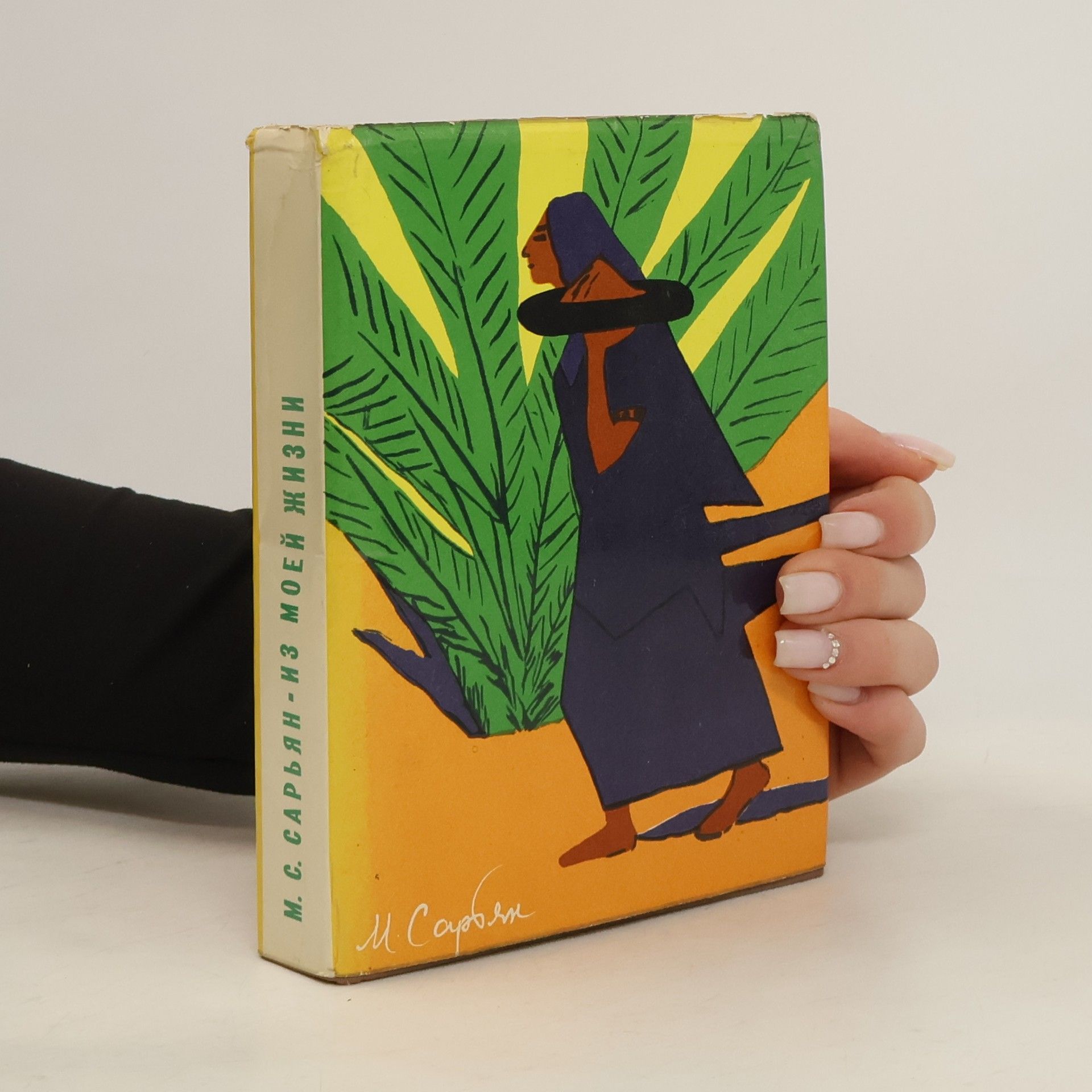 Martiros Sergejevič Sarjan Из моей жизни