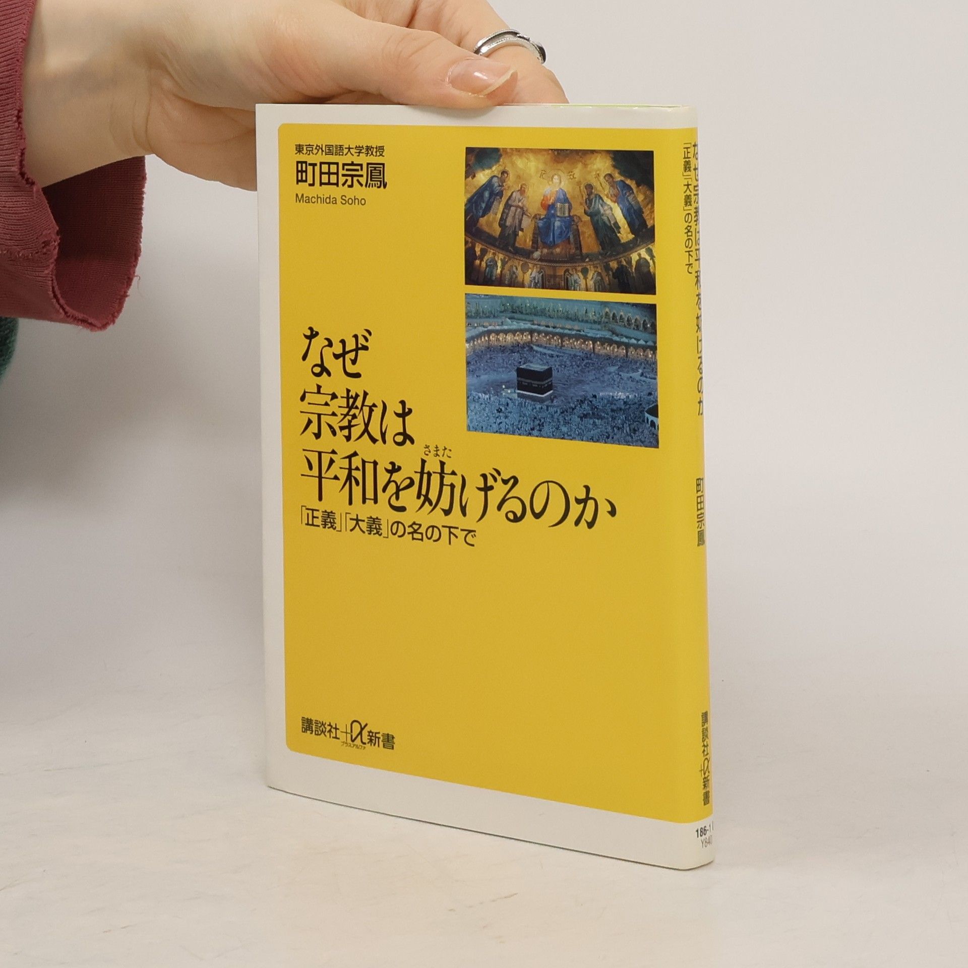Machida Soho なぜ宗教は平和を妨げるのか