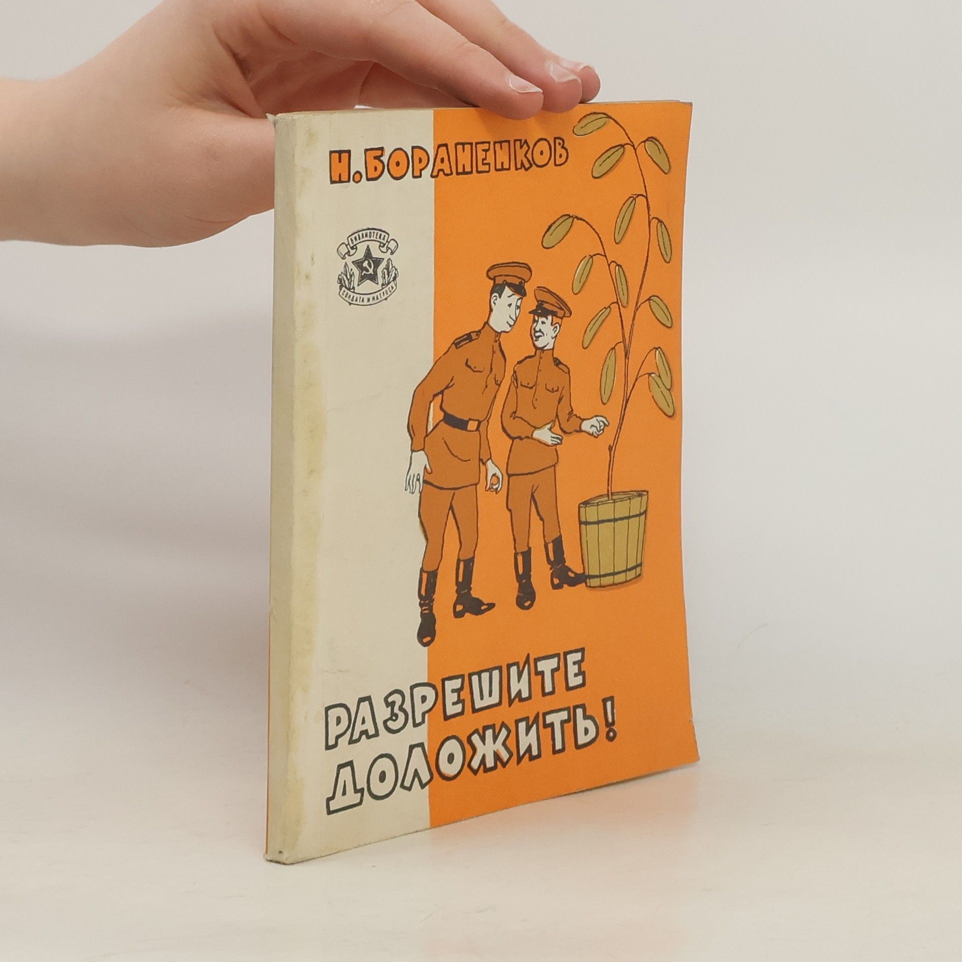 Николай Егорович Бораненков Разрешите доложить!