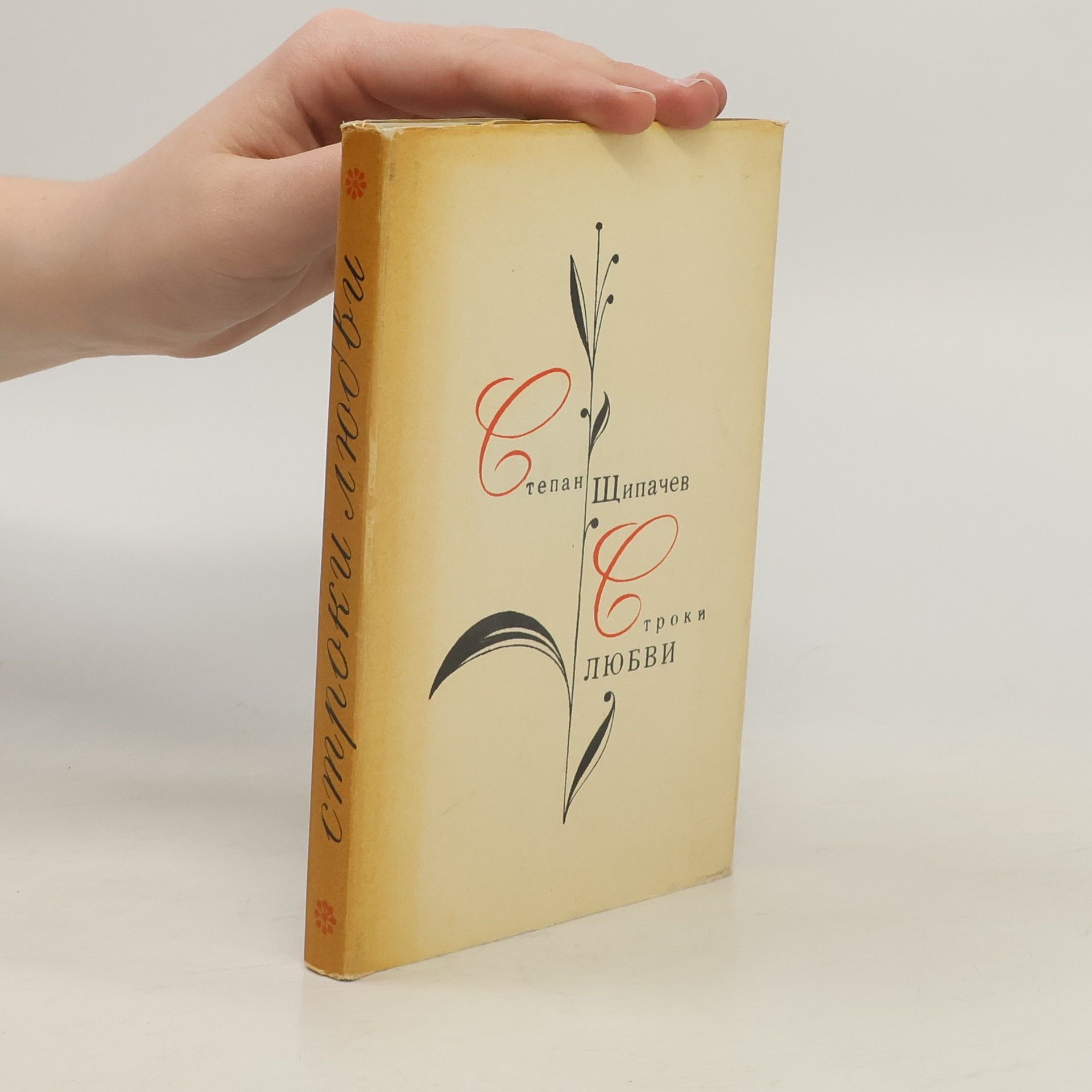 Stepan Petrovich Shchipachev Строки любви