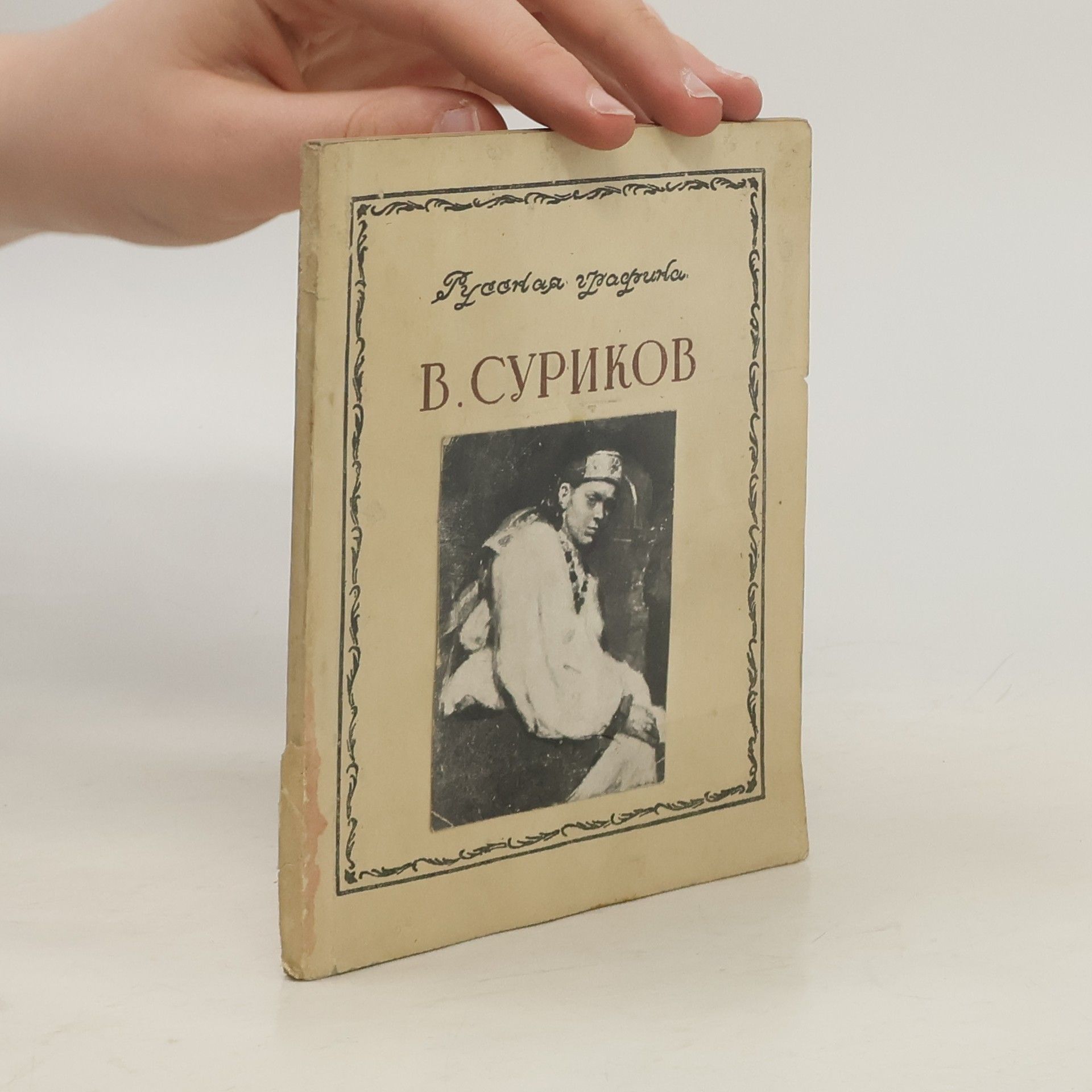 Various authors В. Суриков