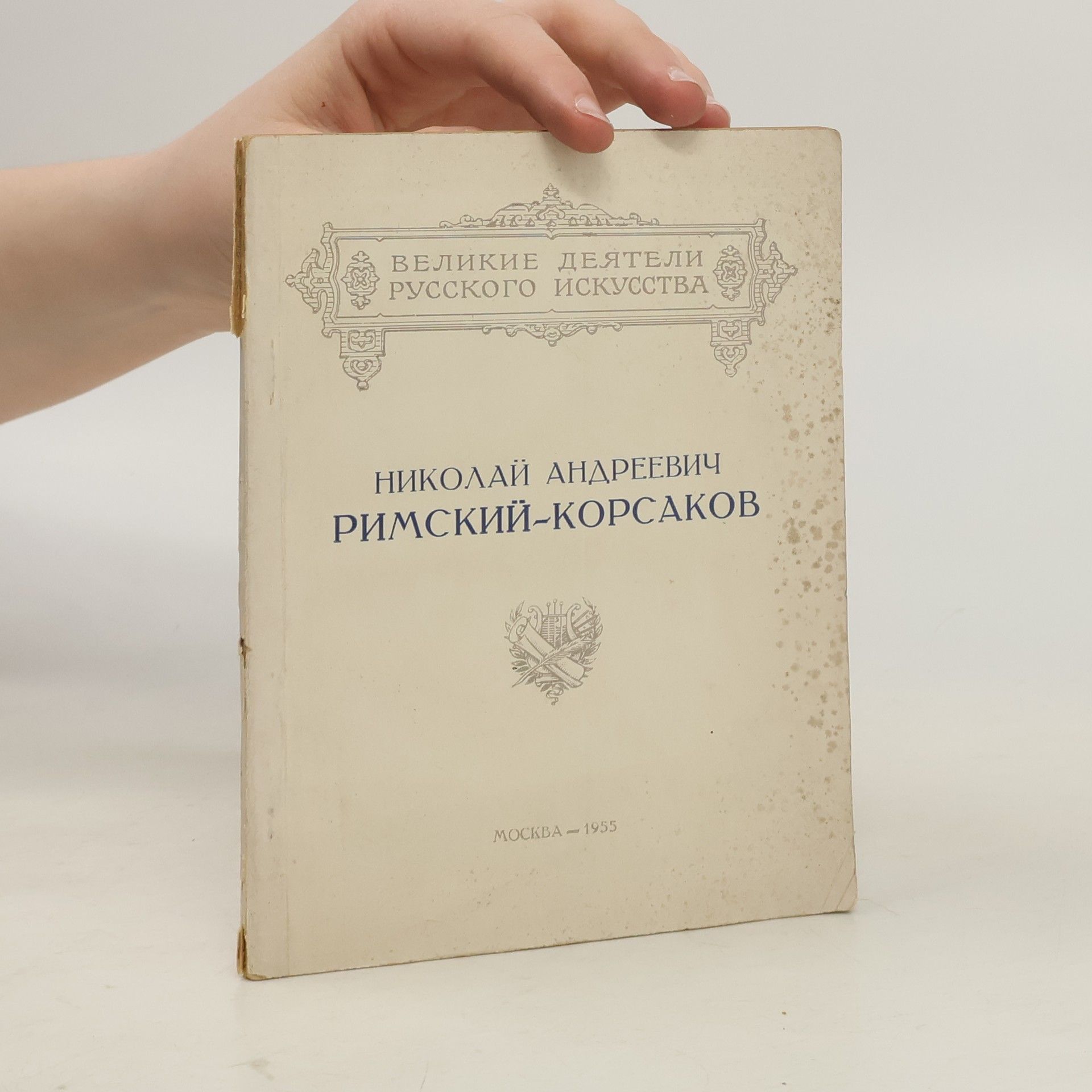 Т. В. Попова Николай Андреевич Римский-Корсаков