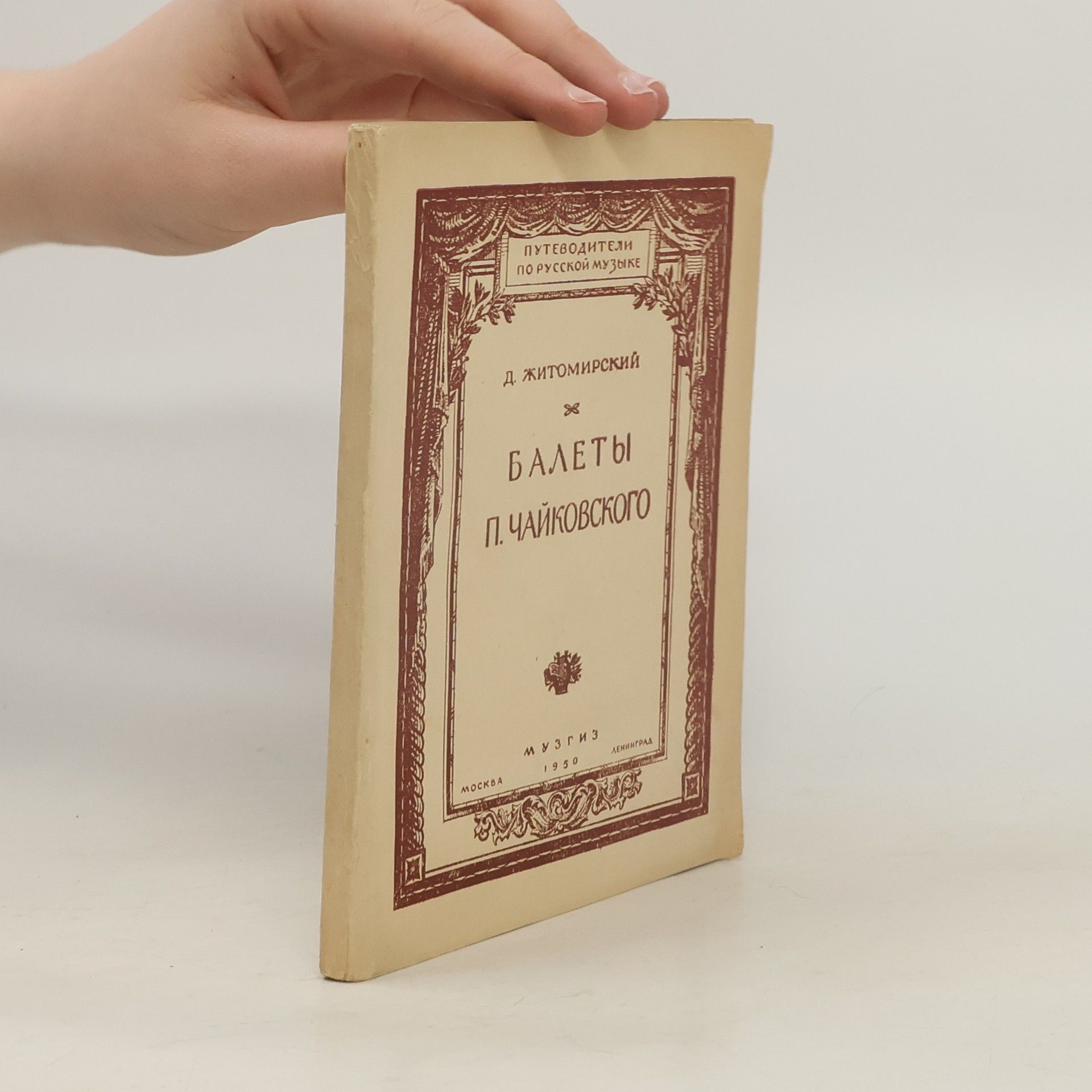 Д. Житомирский Балеты П. Чайковского