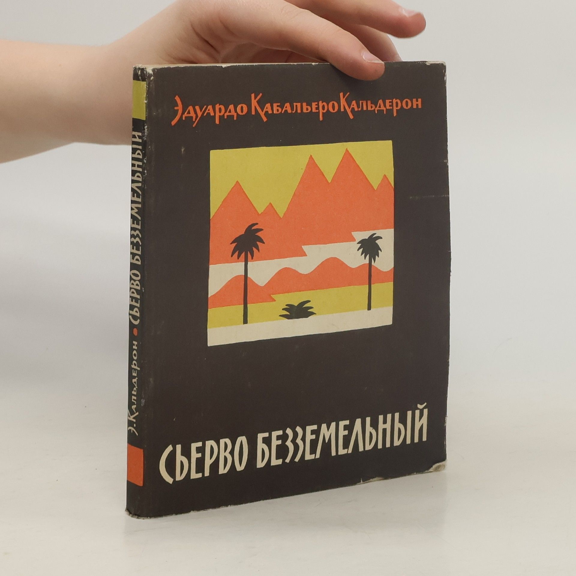 Эдуардо Кабальеро Кальдерон Сьерво Безземельный