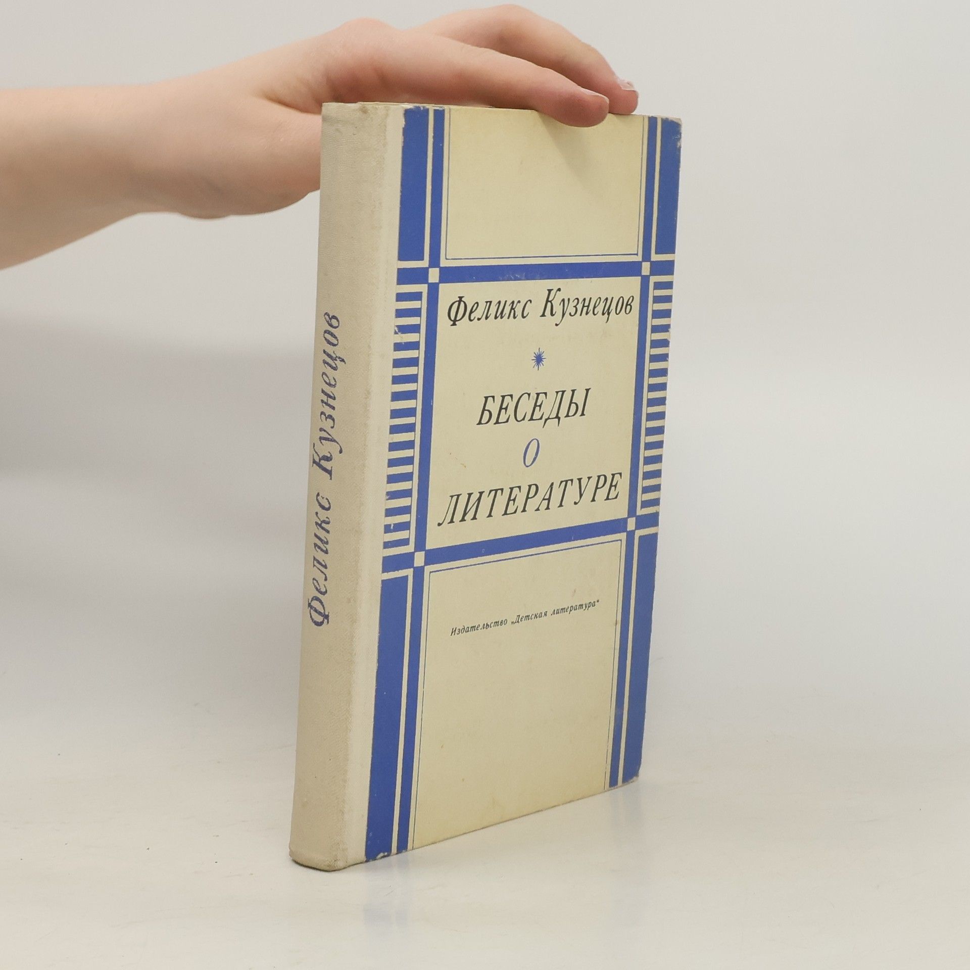 Феликс Кузнецов Беседы о литературе
