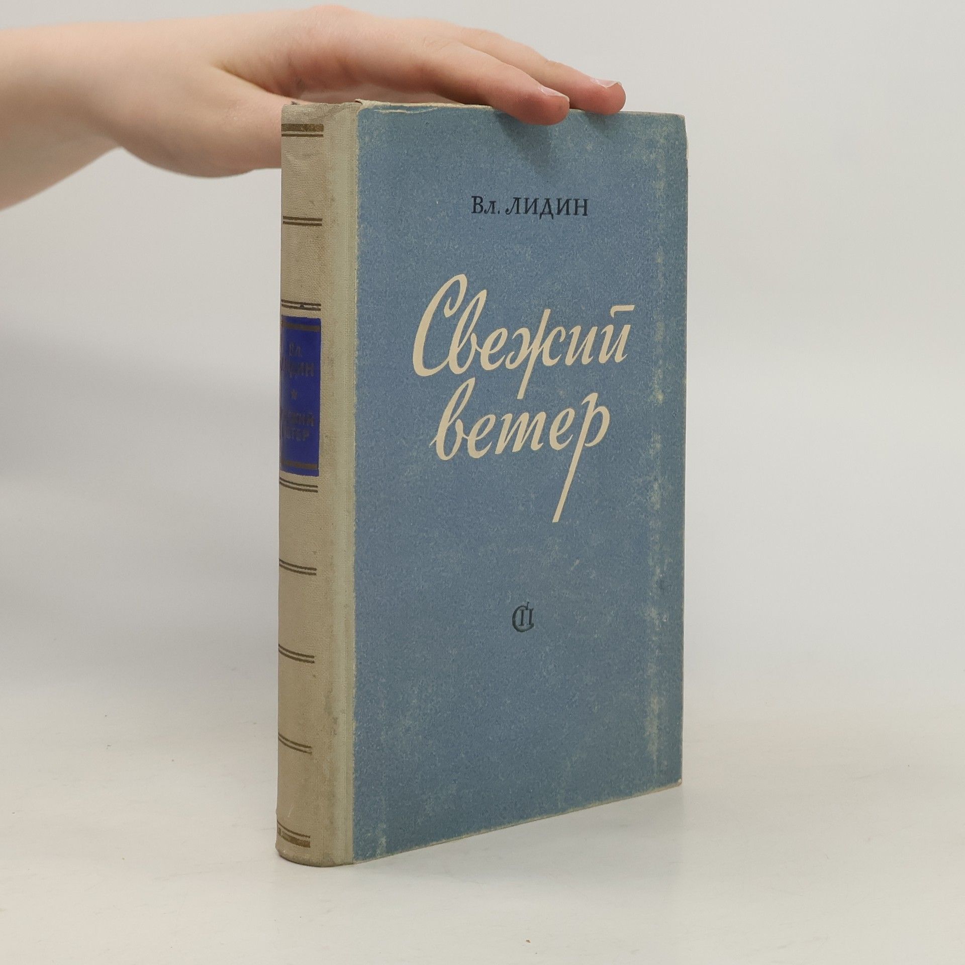 В. Лидин Свежий ветер
