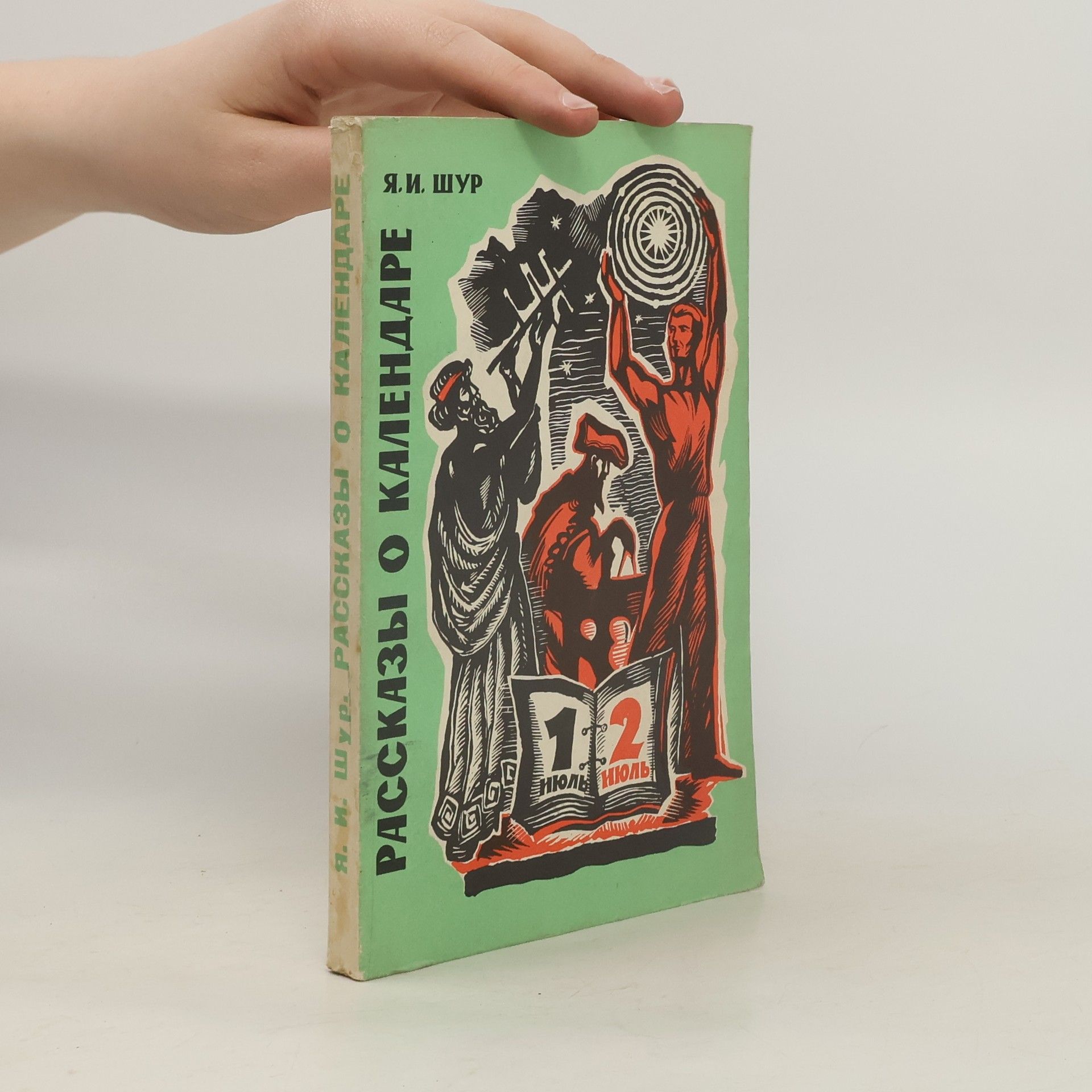 Яков Шур Рассказы о календаре