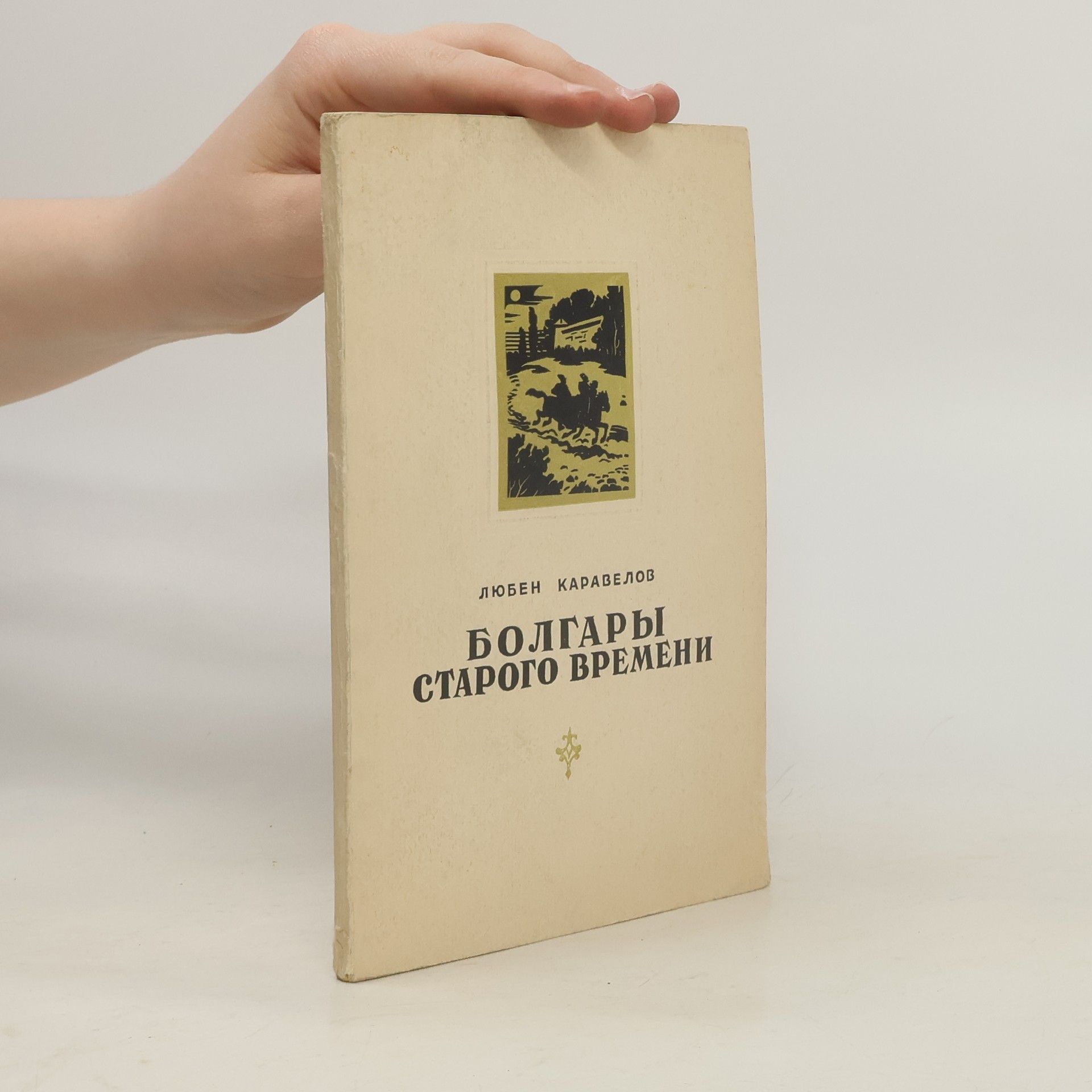 Любен Каравелов Болгары старого времени