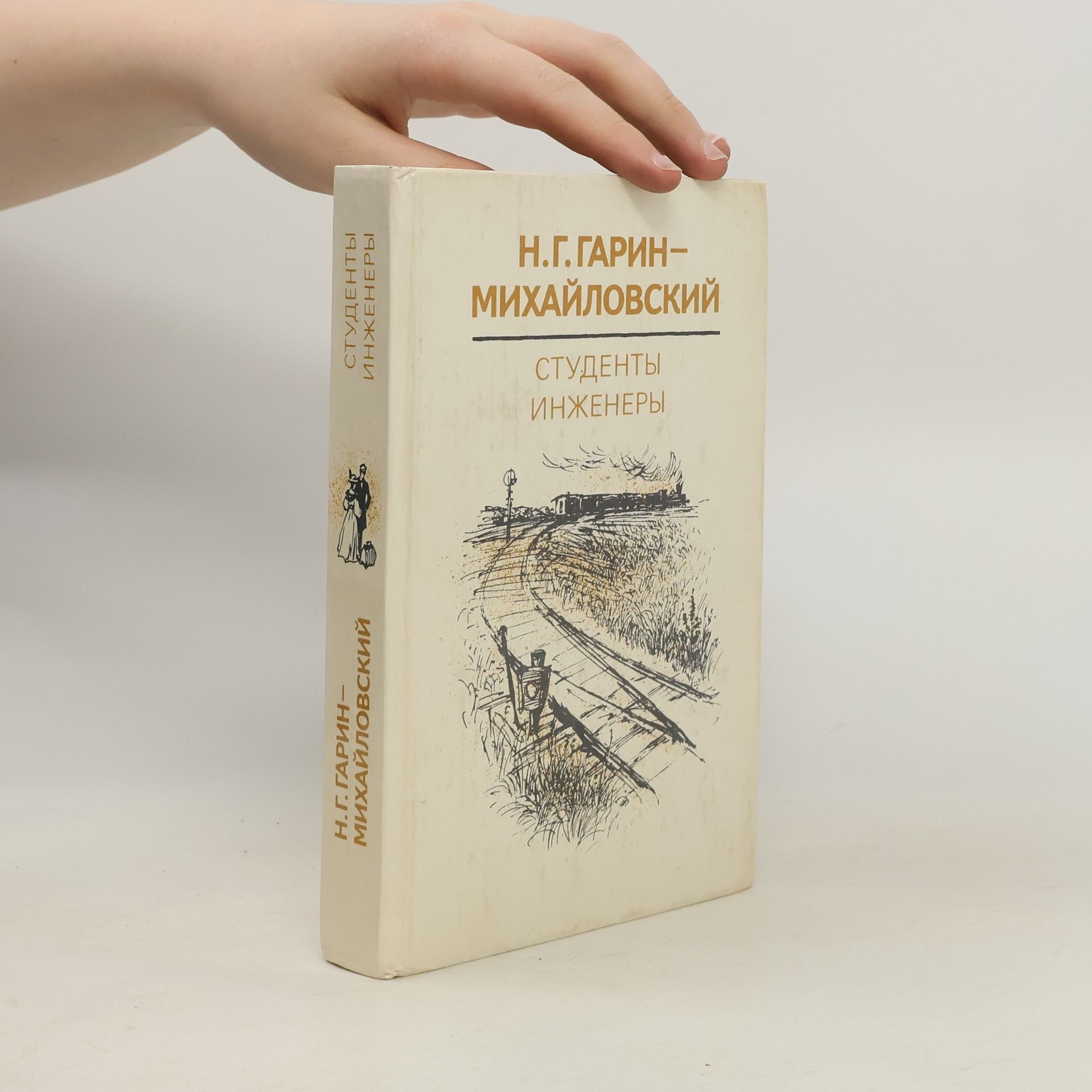 Николай Гарин-Михайловский Студенты. Инженеры