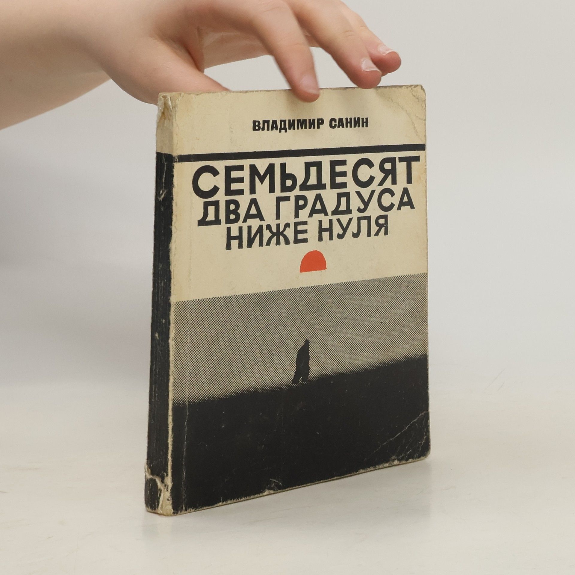 Семьдесят два градуса ниже нуля