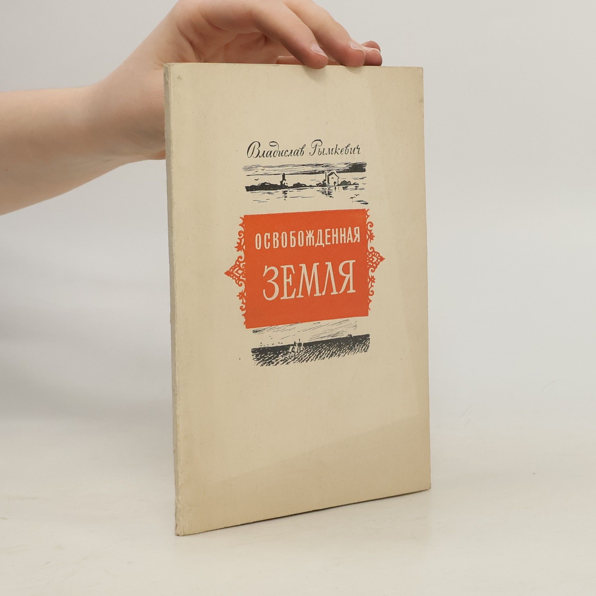 Владислав Рымкевич Освобожденная земля