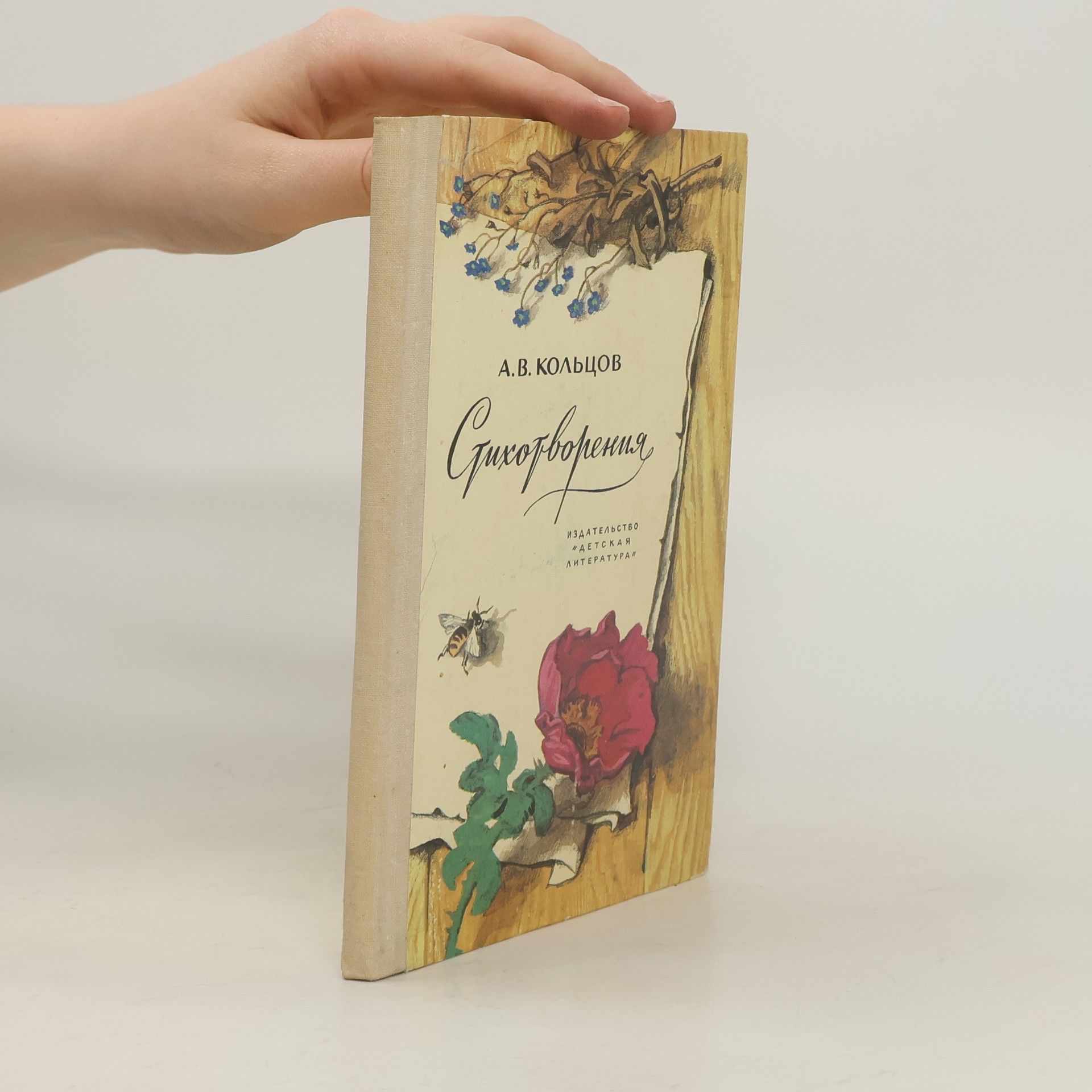 А. В. Кольцов Стихотворения