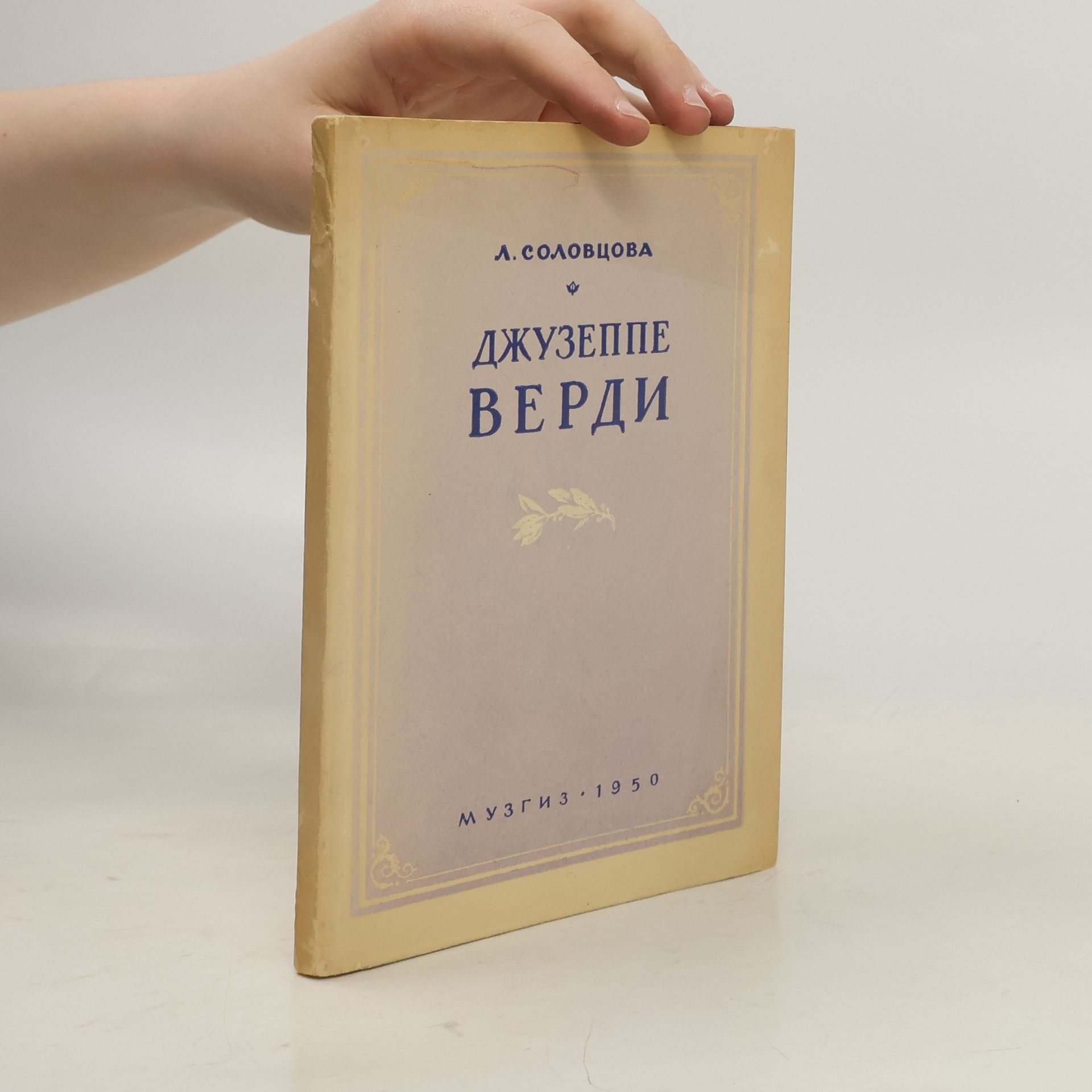 Л. Соловцова Джузеппе Верди