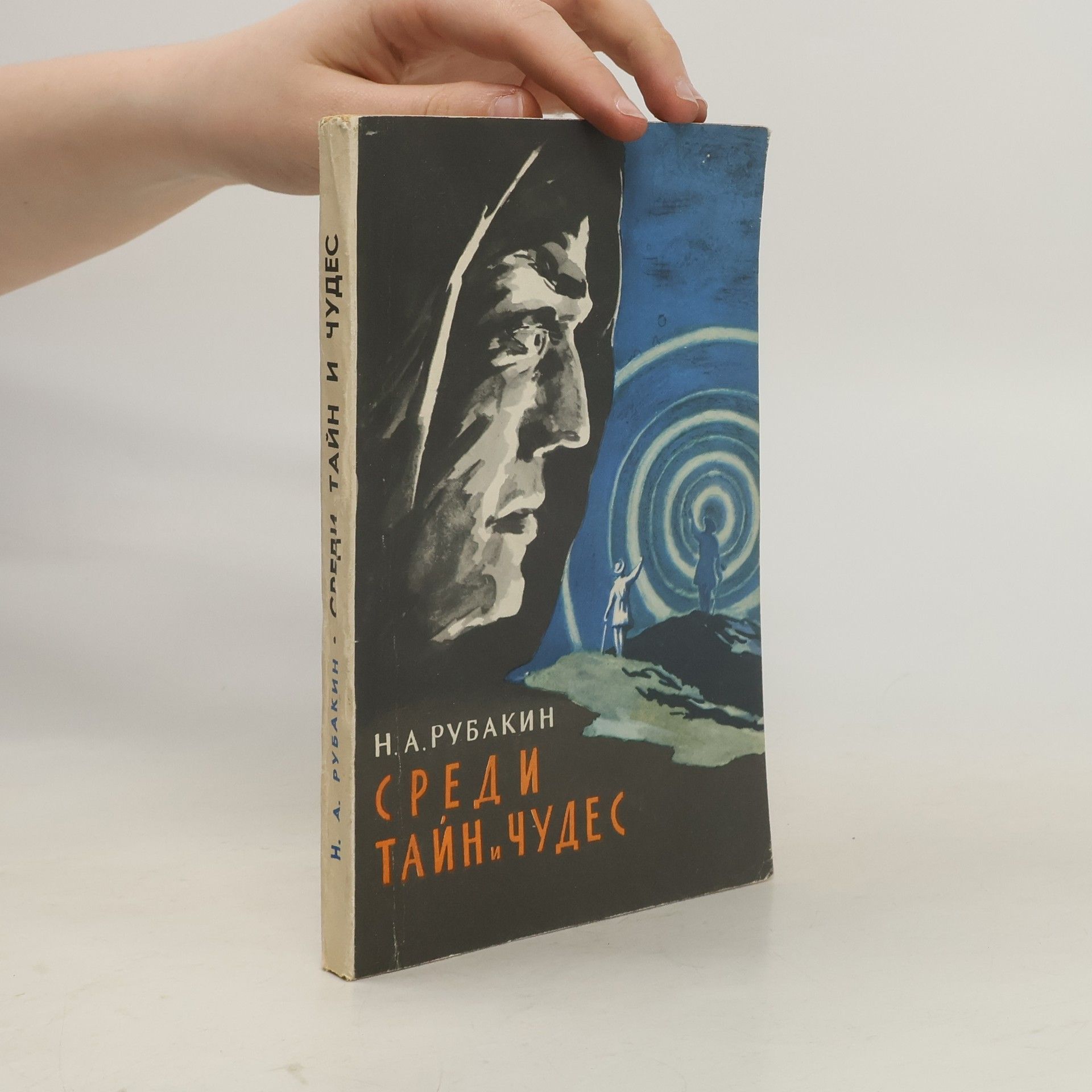 Николай Александрович Рубакин Среди тайн и чудес