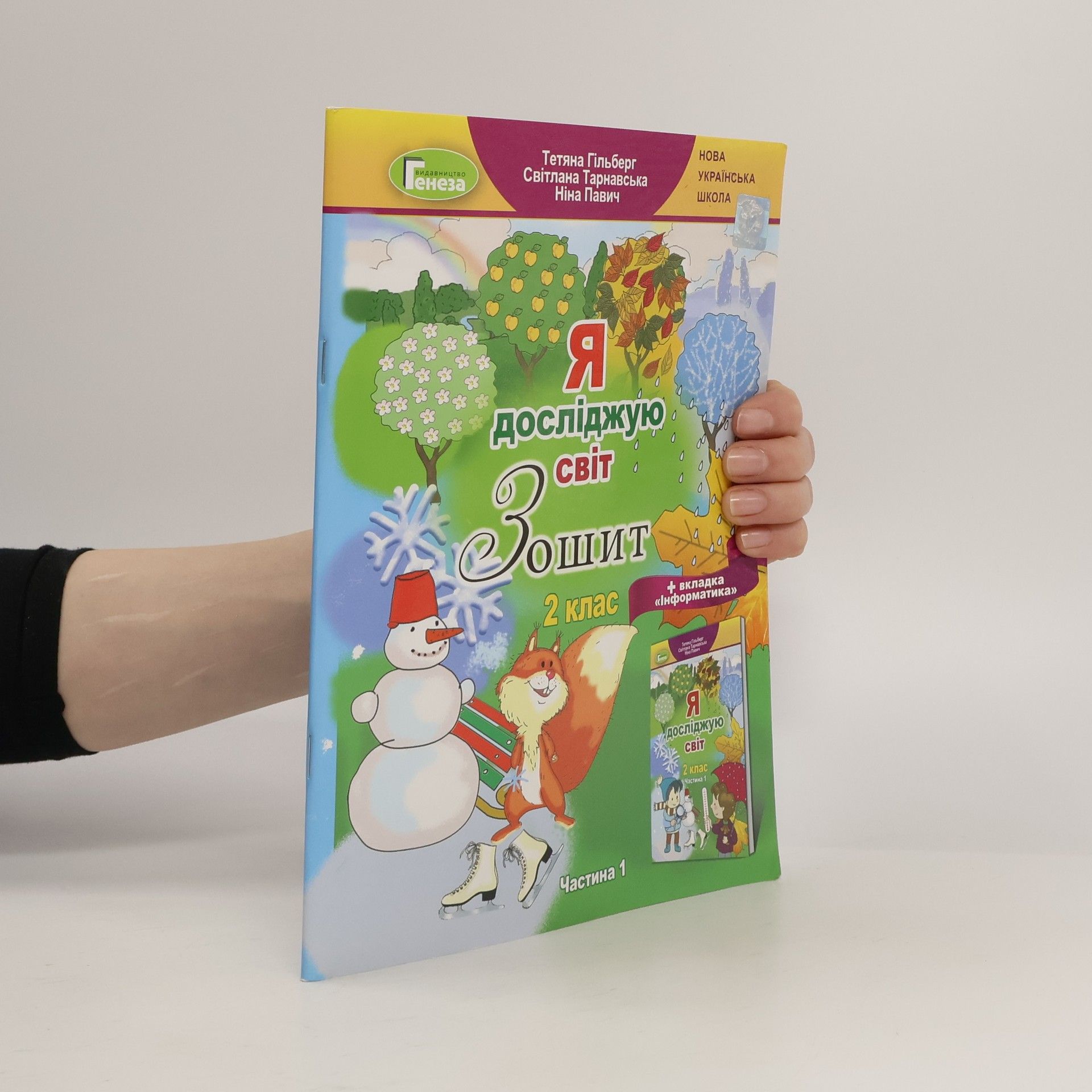 Тетяна Гільберг  Я досліджую світ робочий зошит 2 клас