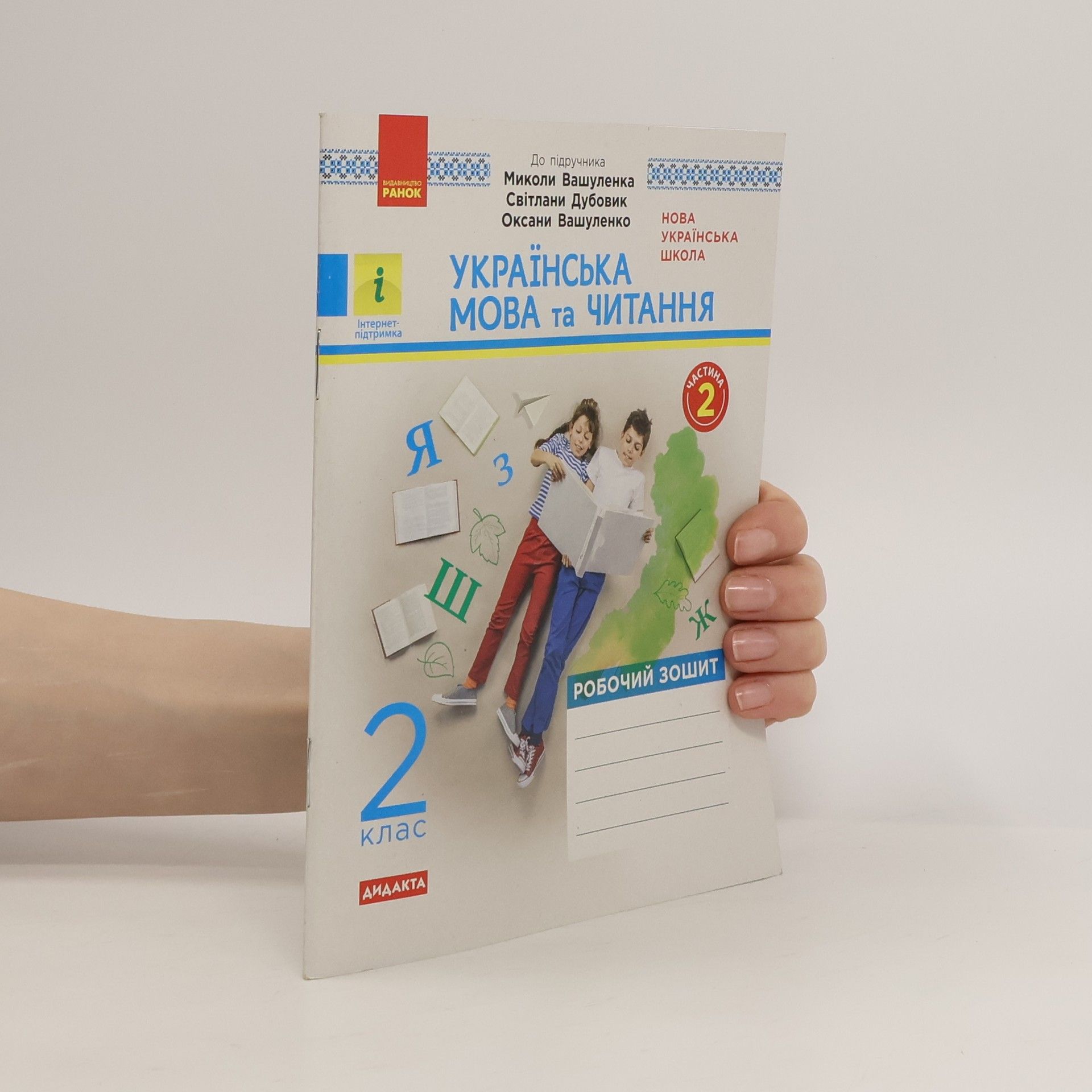 Миколи Вашуленка Українська мова та читання 2 клас