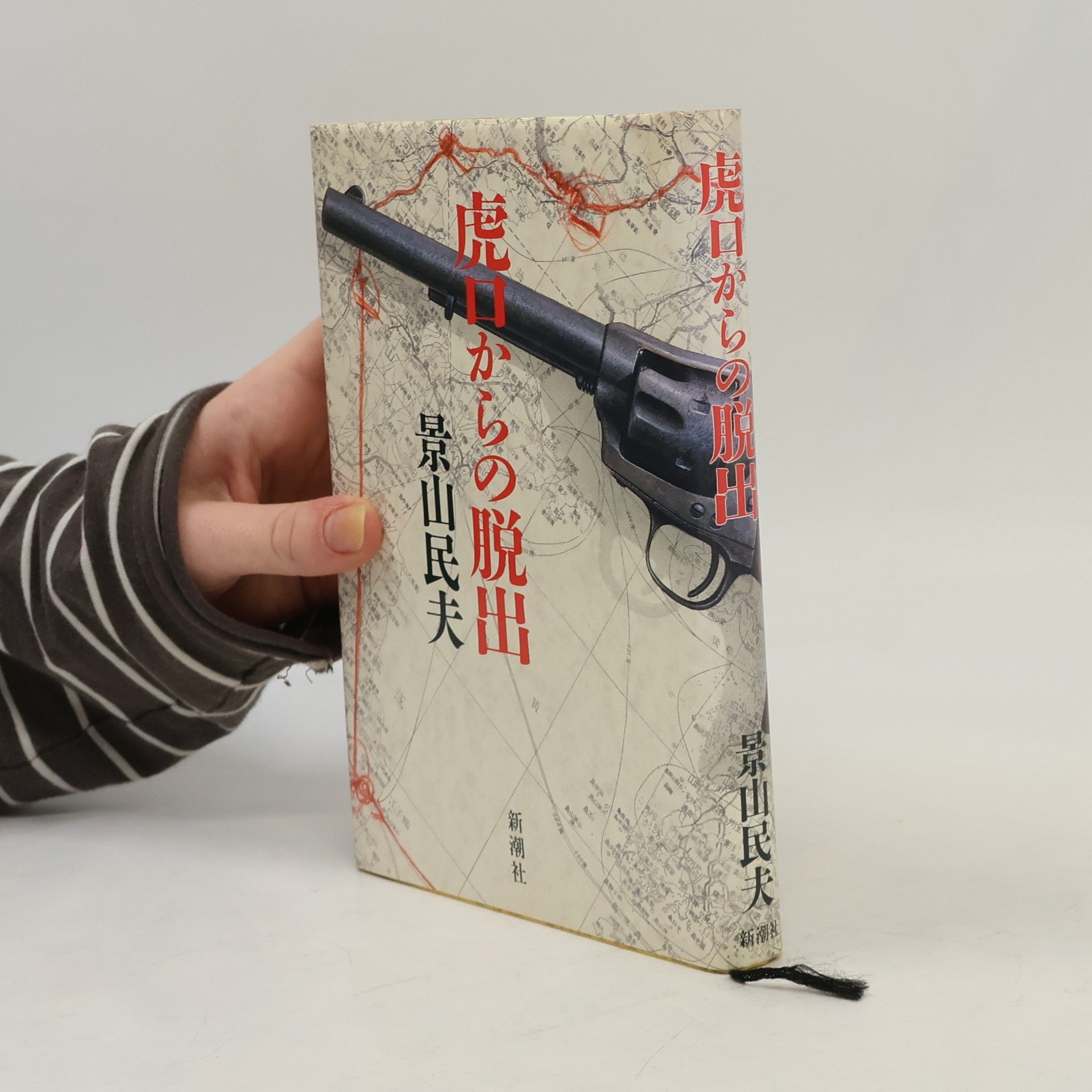 景山民夫 虎口からの脱出