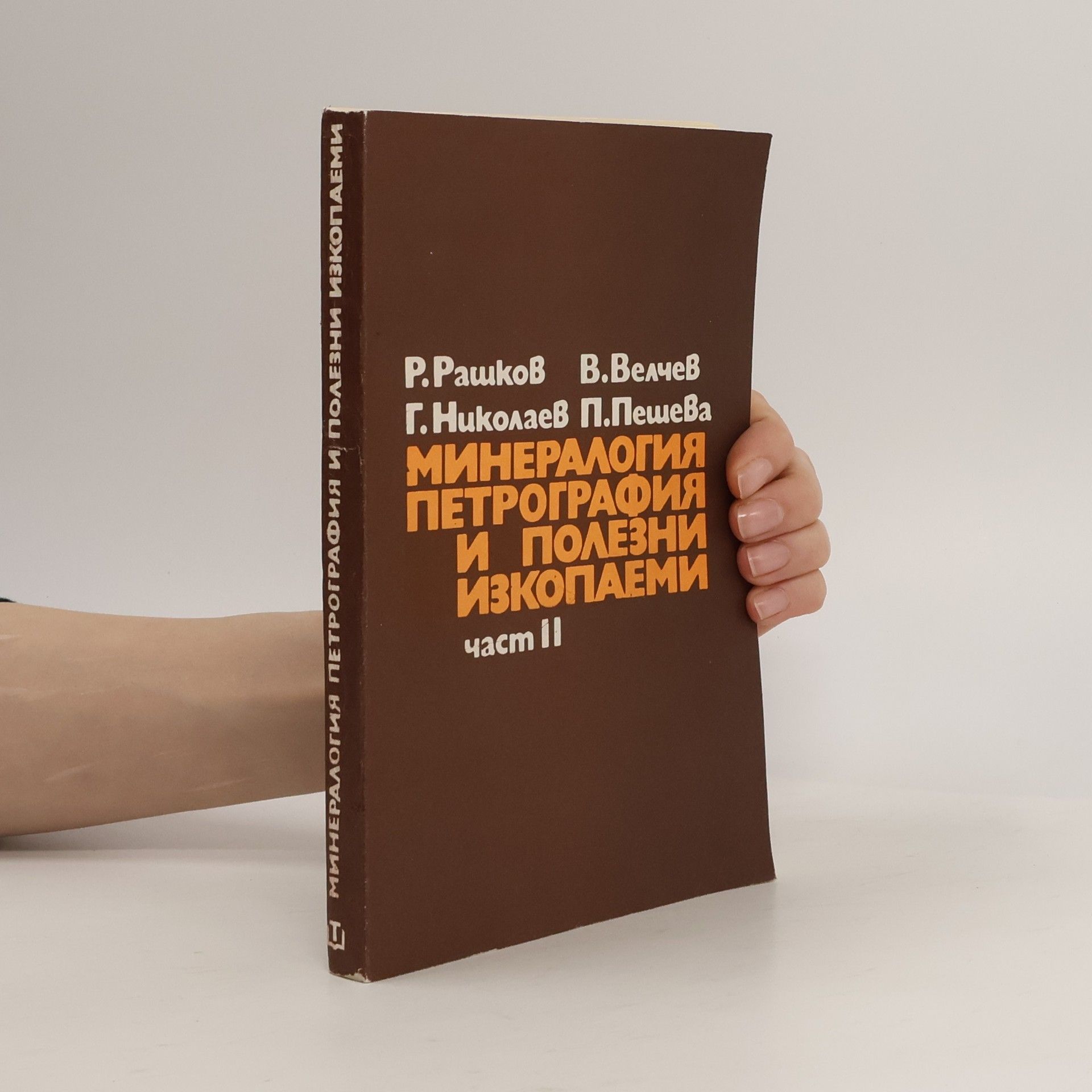 Р. Рашков  Минералогия петрография и полезни изкопаеми II