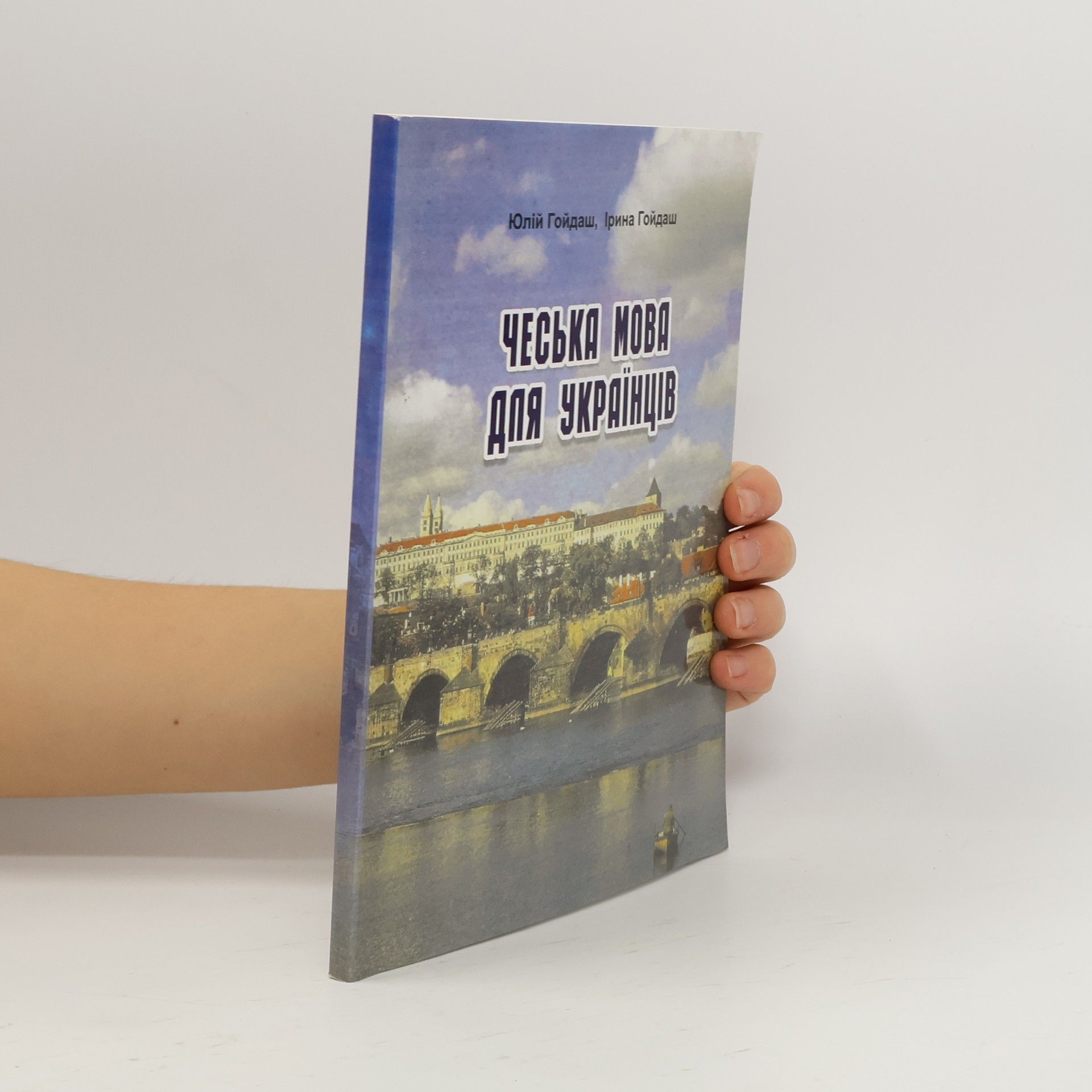 Юлій Гойдаш Чеська мова для українців
