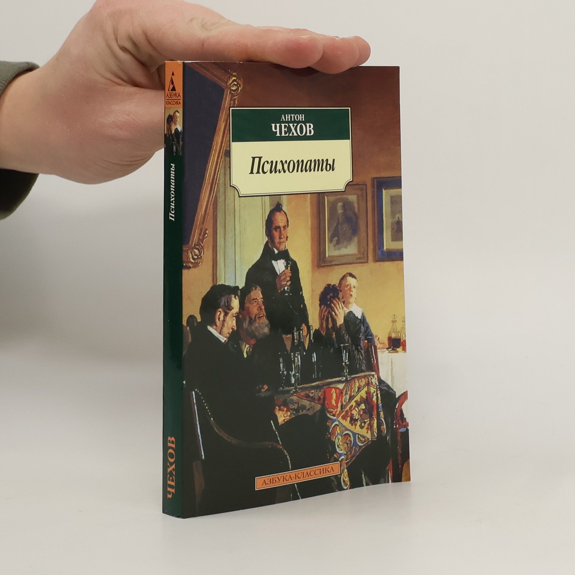 Anton Pavlovič Čechov Психопаты