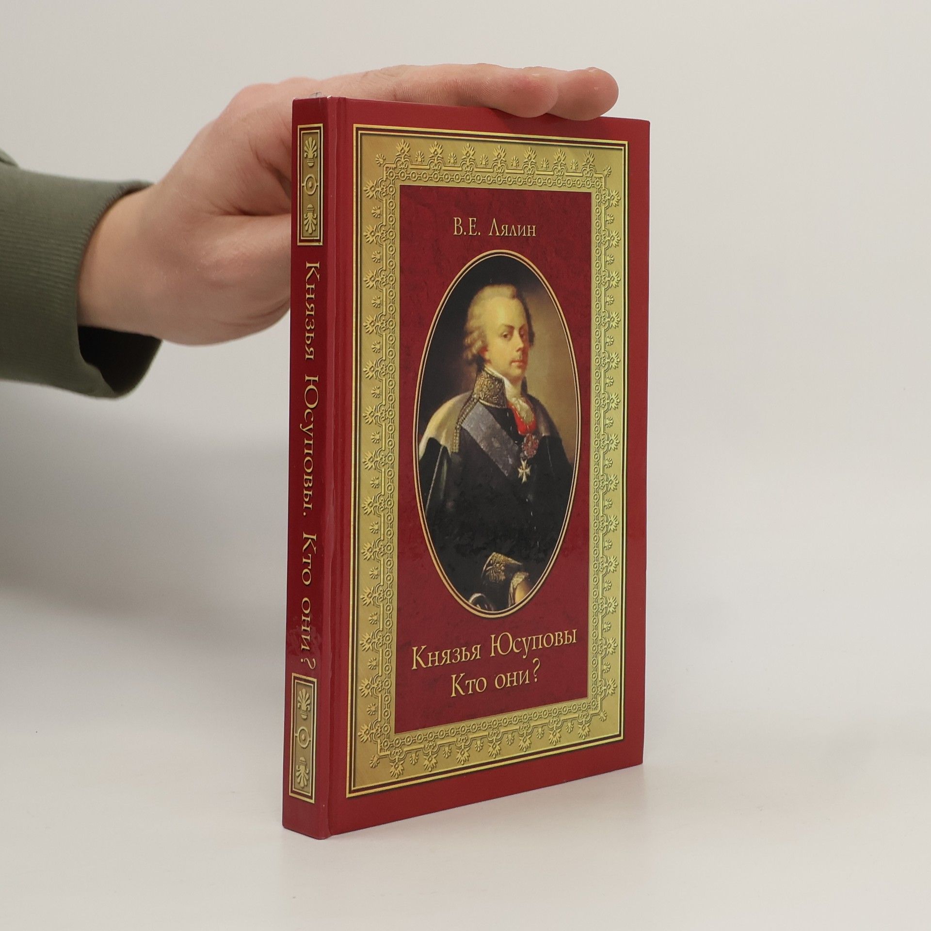 Вячеслав Егорович Лялин Князья Юсуповы