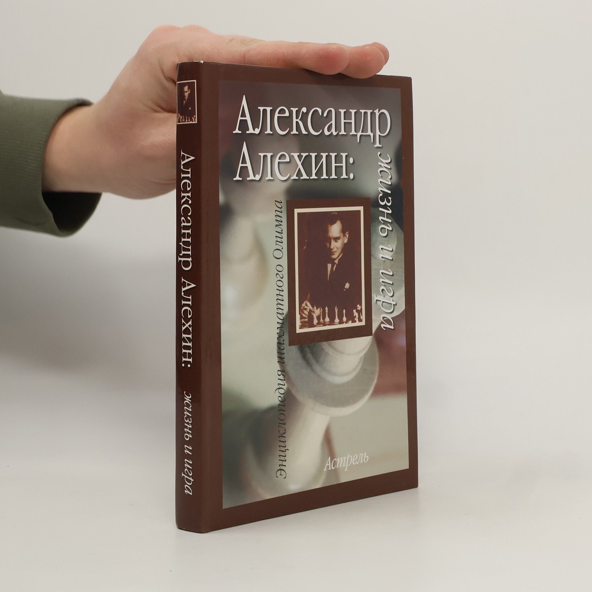 Владимир Исаакович Линдер Александр Алехин