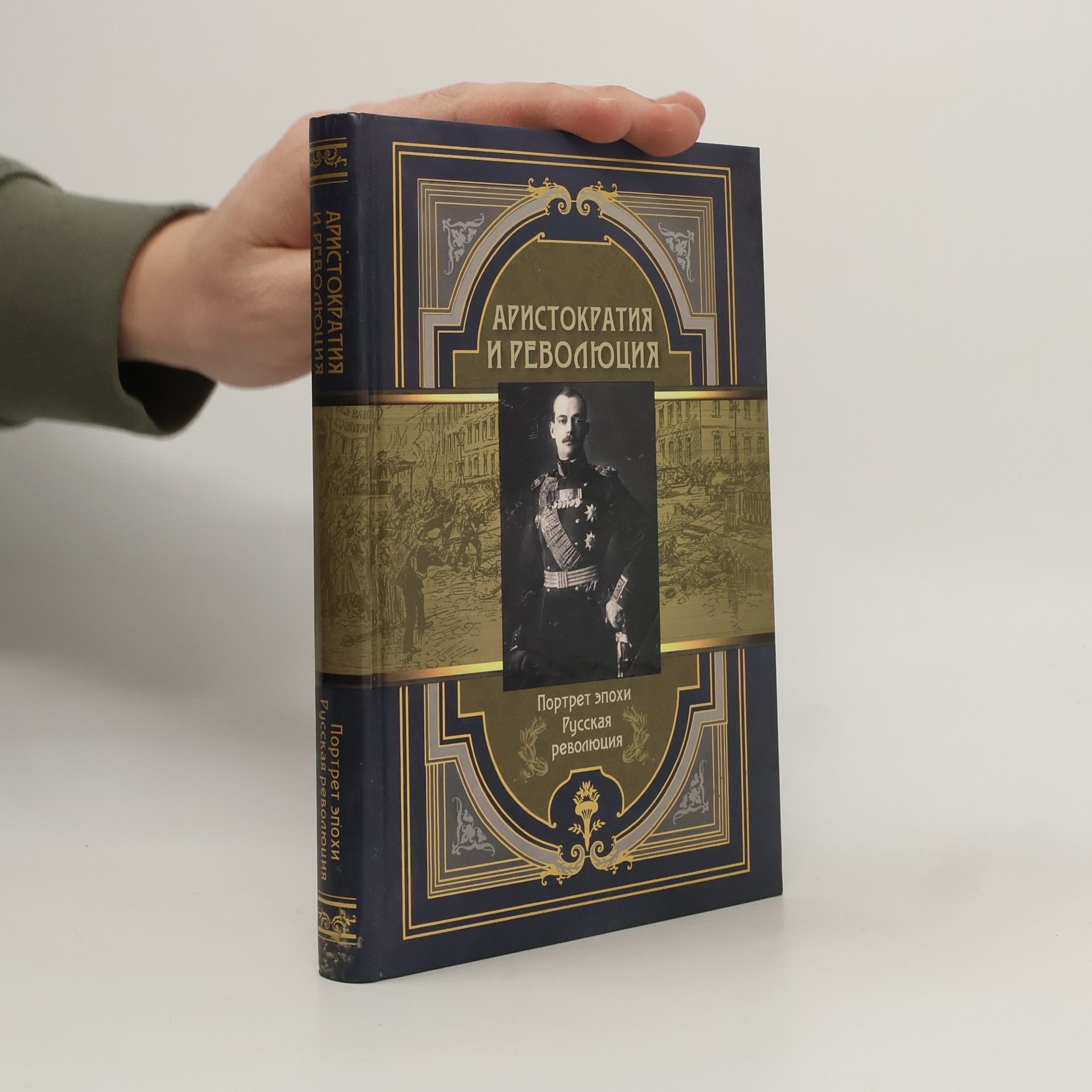 S. N. Abovskai︠a︡ Аристократия и революция. Сборник мемуаров