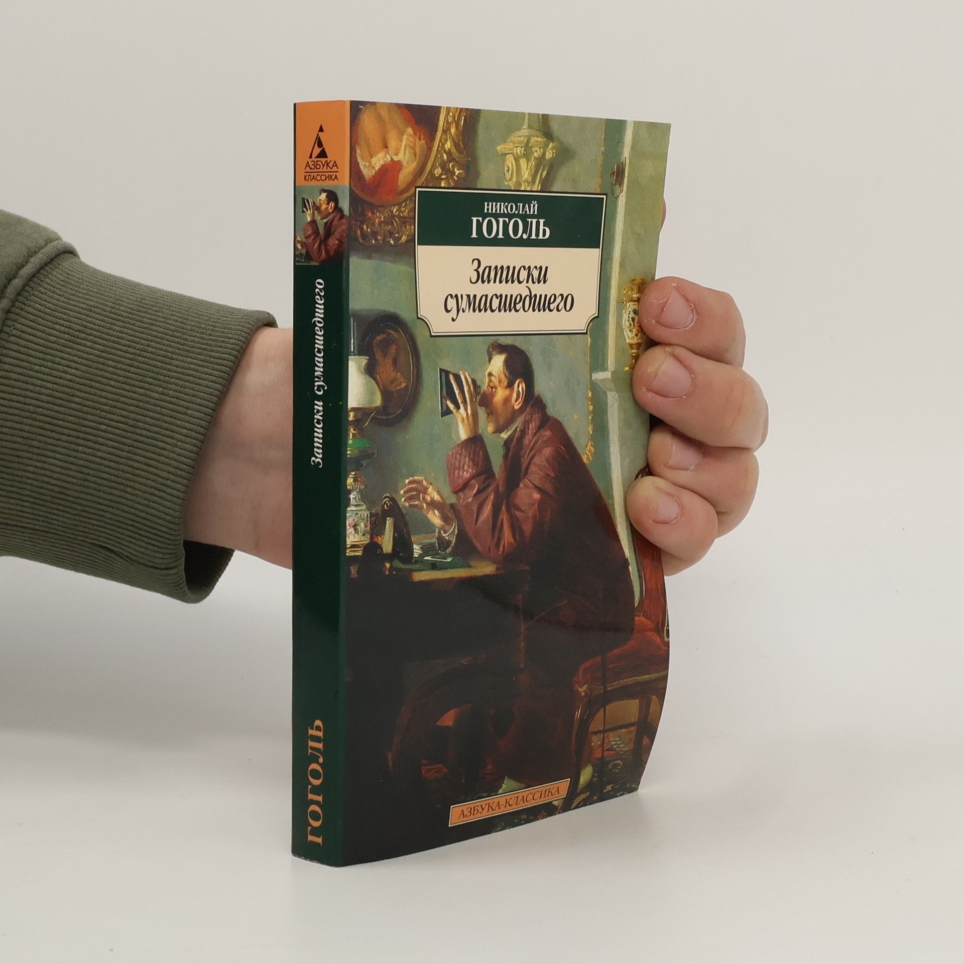 Nikolai Wassiljewitsch Gogol Записки сумасшедшего